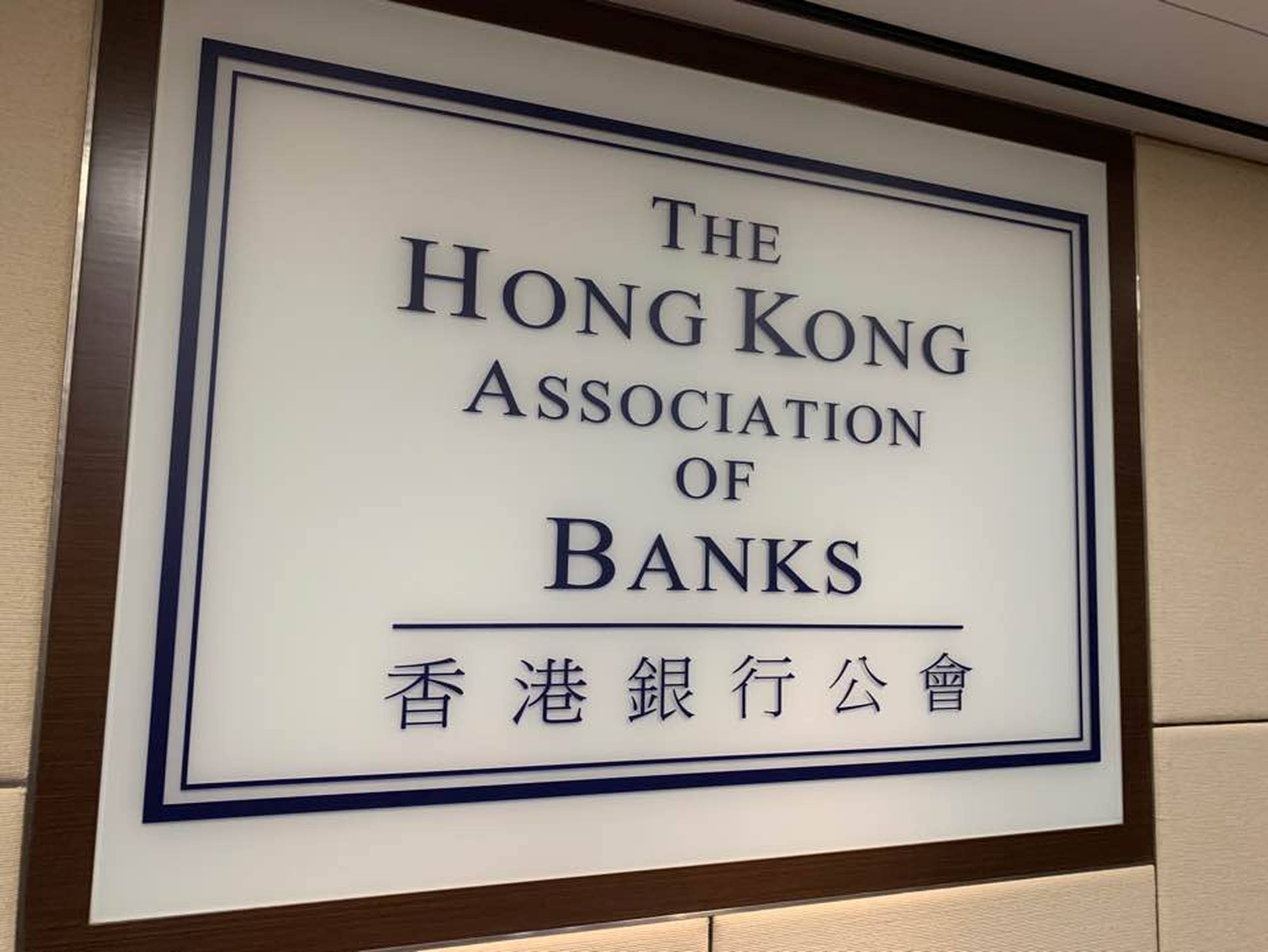 銀行公會：跨境理財通和南向債券通　料為業界帶來新動力