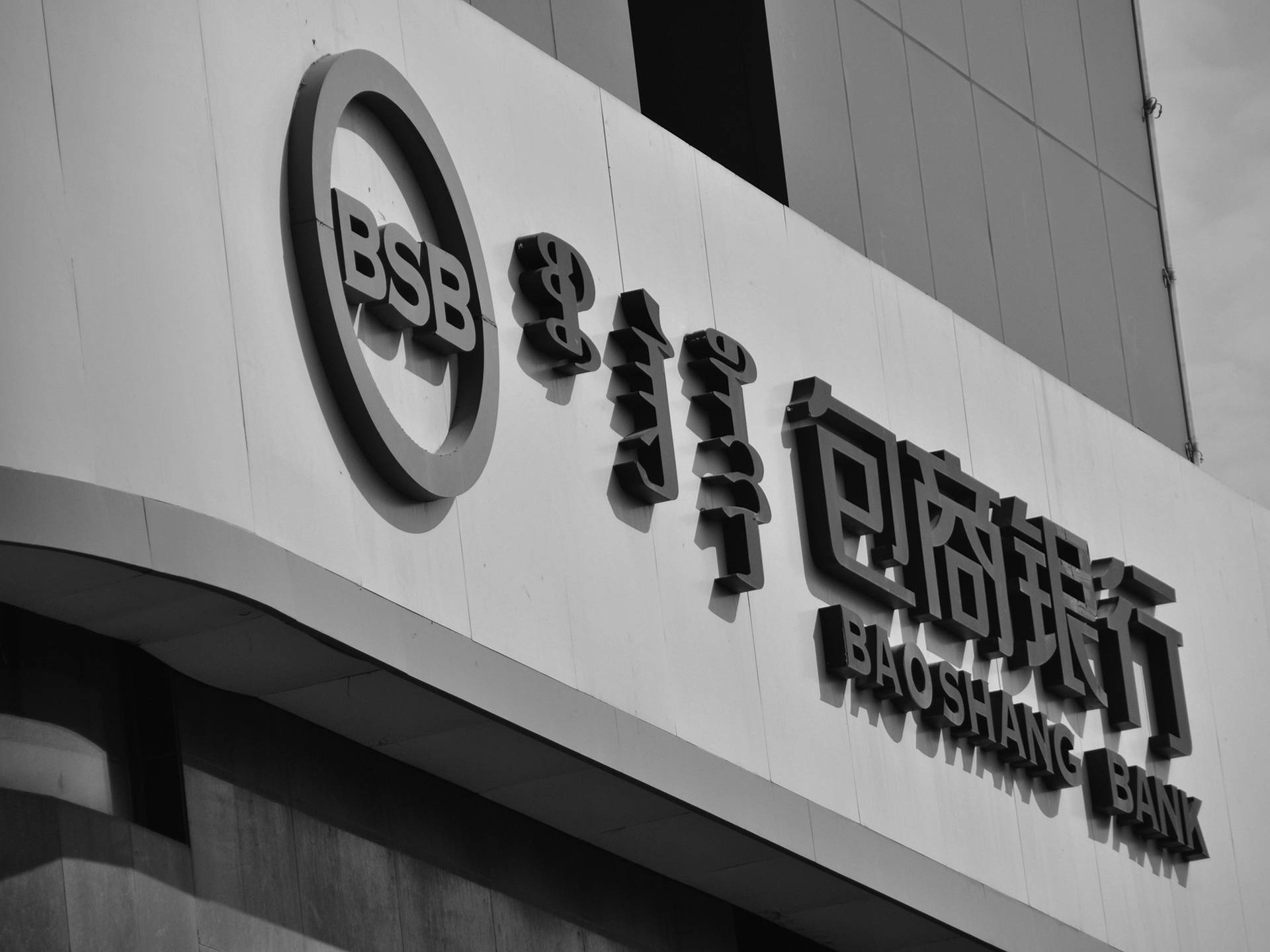 包商銀行狀告中行，牽出11億貸款詐騙大案！多名內鬼被重判