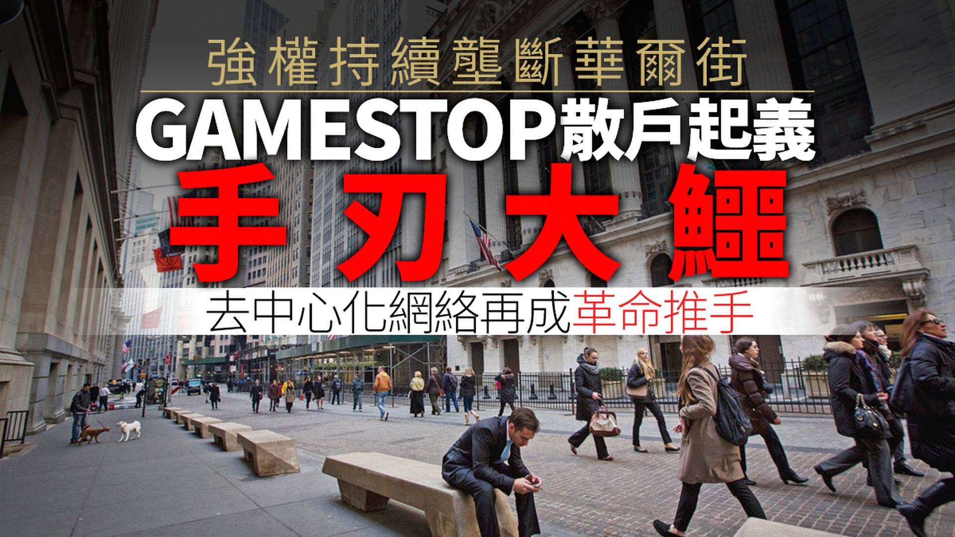 巨子點評│GameStop美股狂歡：網民集體「顛覆」建制力量的勝仗？