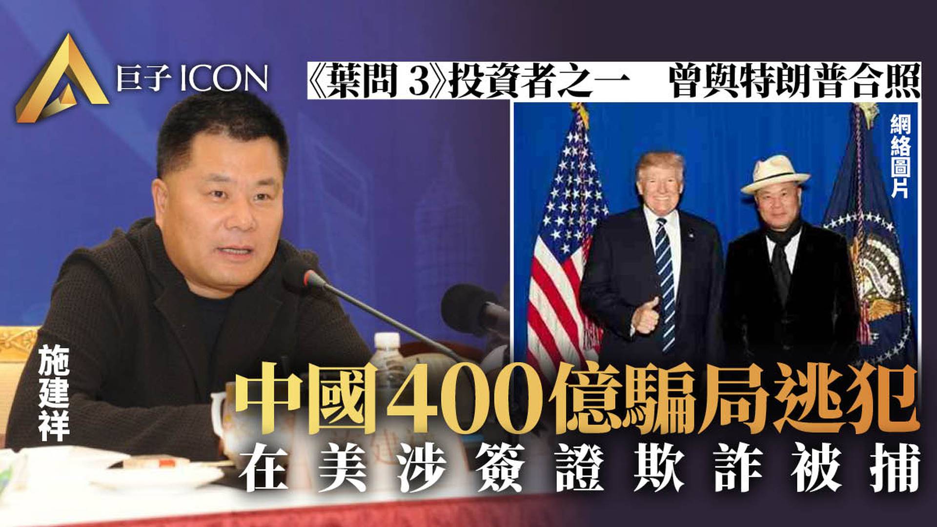 400億詐騙大案「首犯」被捕，曾致4萬投資者踩雷！案發後逃至美國