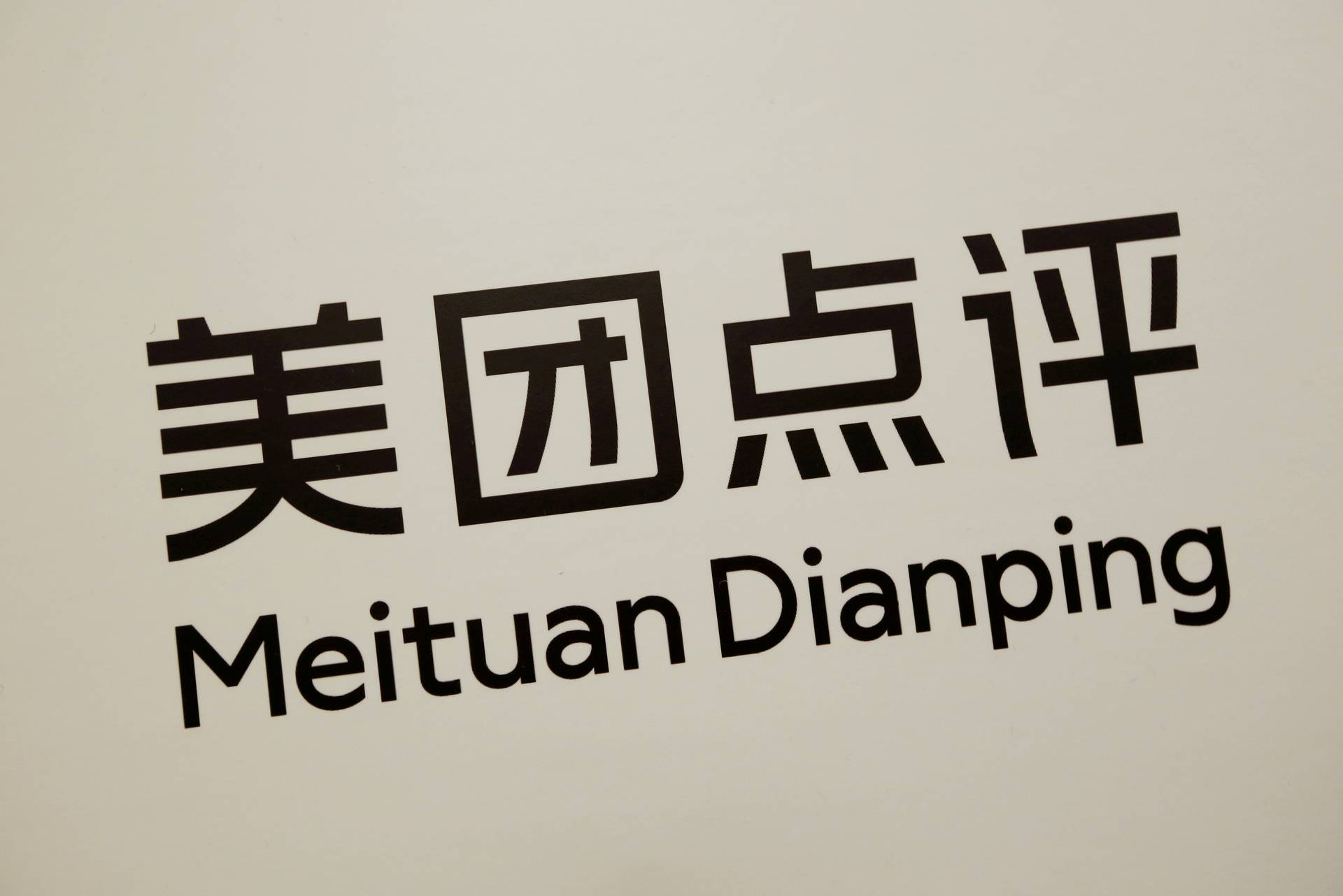 美團九連跌騰訊參與配股被套　人力外包遭質疑｜企業熱評
