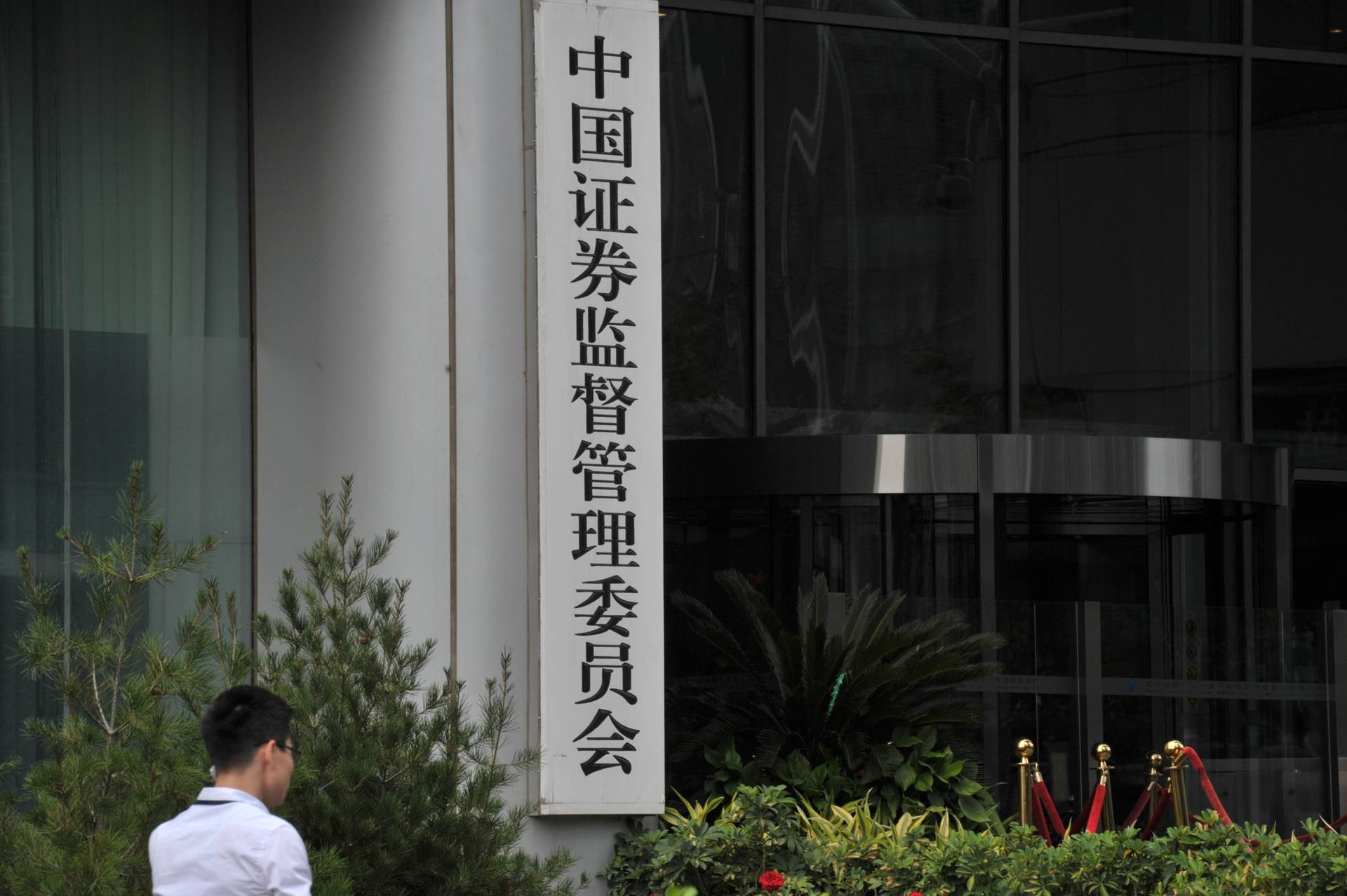 中國證監會修改創業板首次公開發行證券發行與承銷有關規定