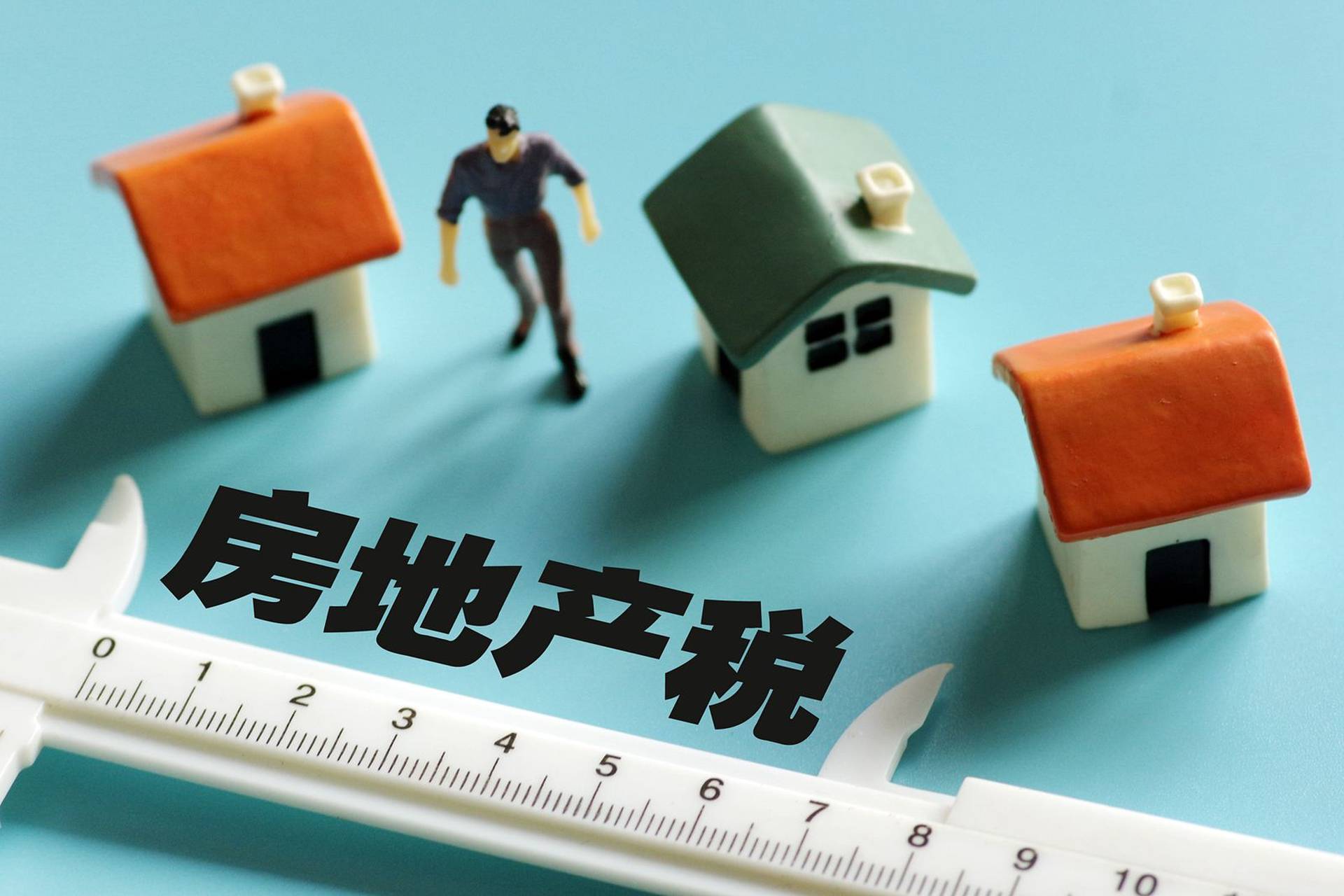 中國確定房地產稅試點城市會考慮哪些因素