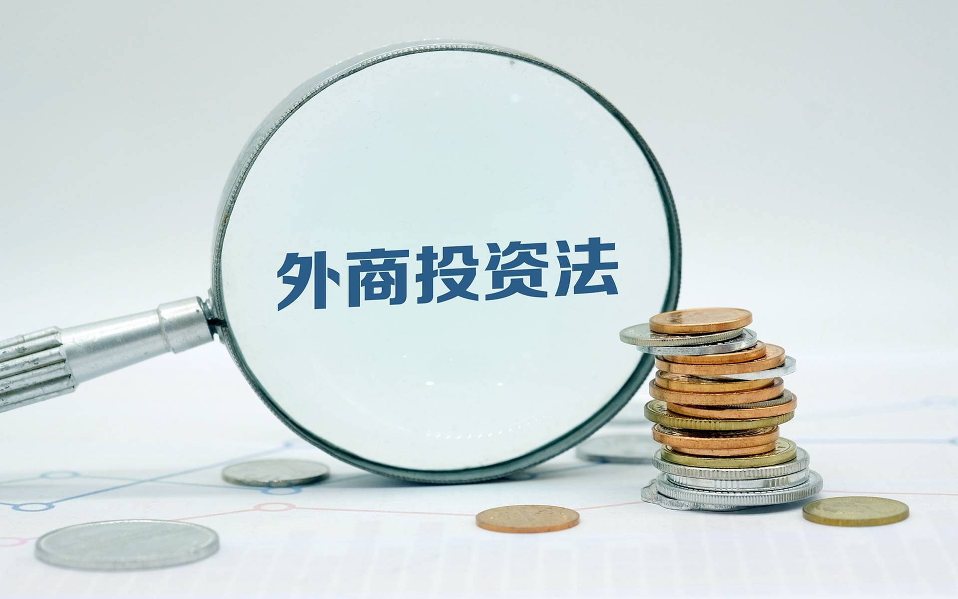 中國迅速出台外商投資安全審查辦法　明確限定軍工等領域