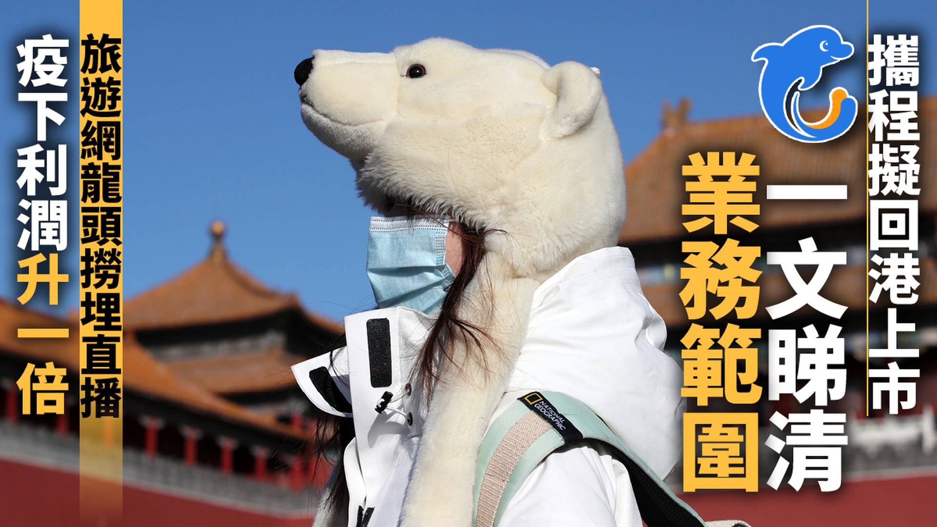 中概股│一文看懂攜程（Ctrip）是甚麼