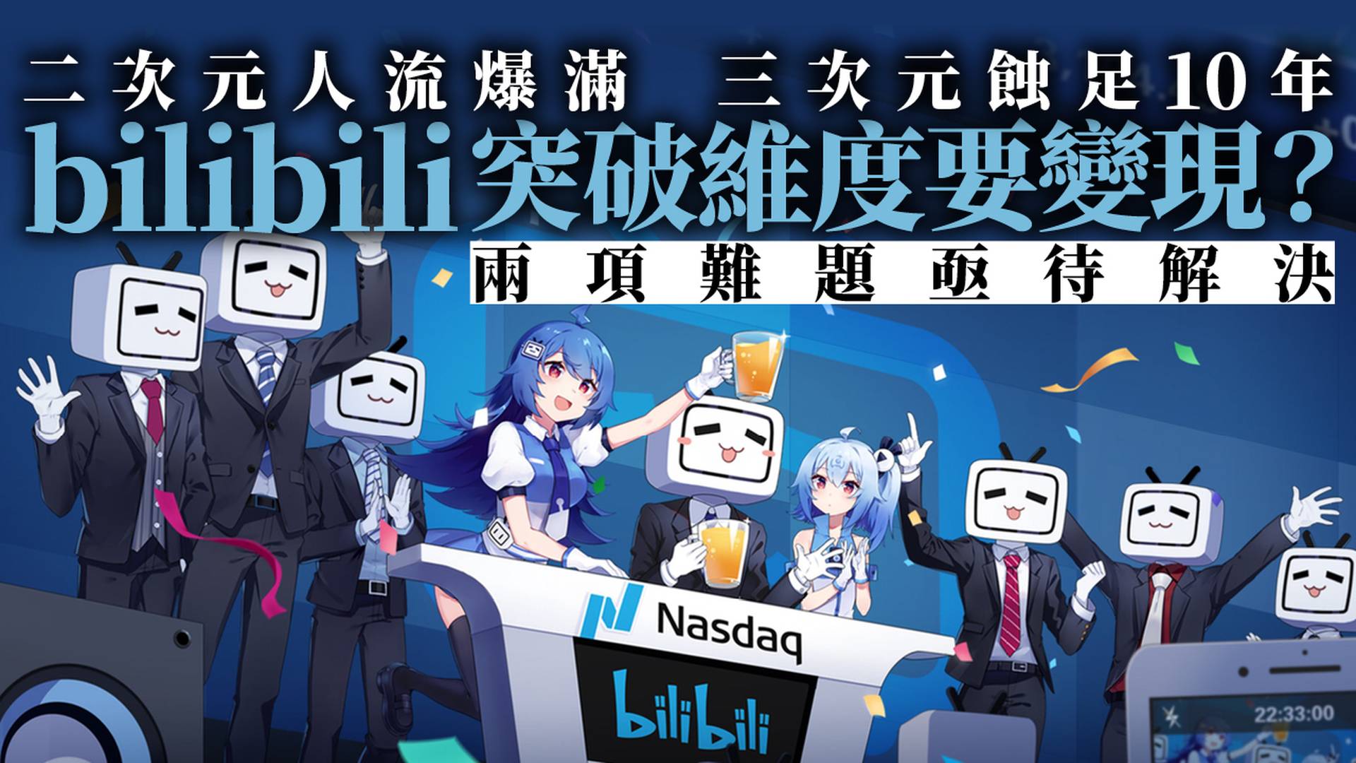 資本回歸戰略出海　B站的破圈與破局｜企業熱評