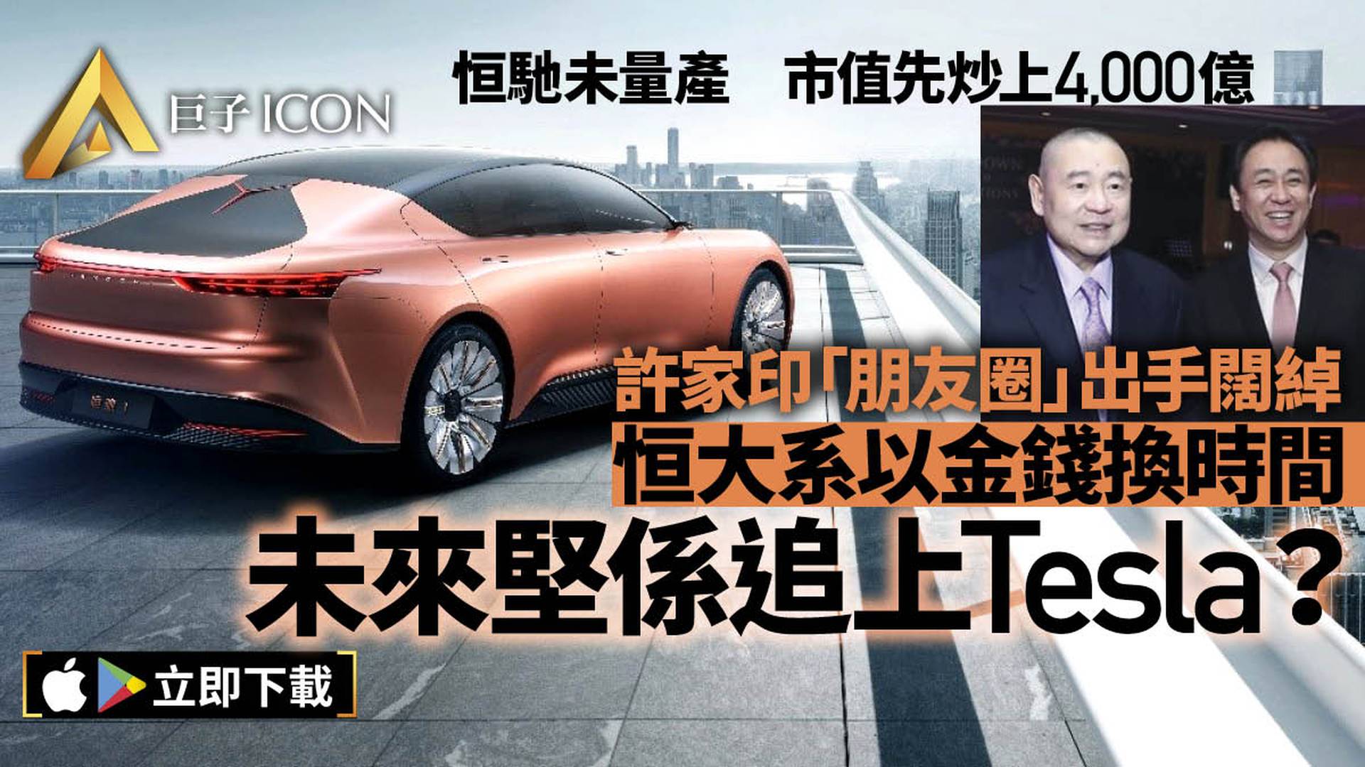 恒大汽車｜誰在押注許家印造車？