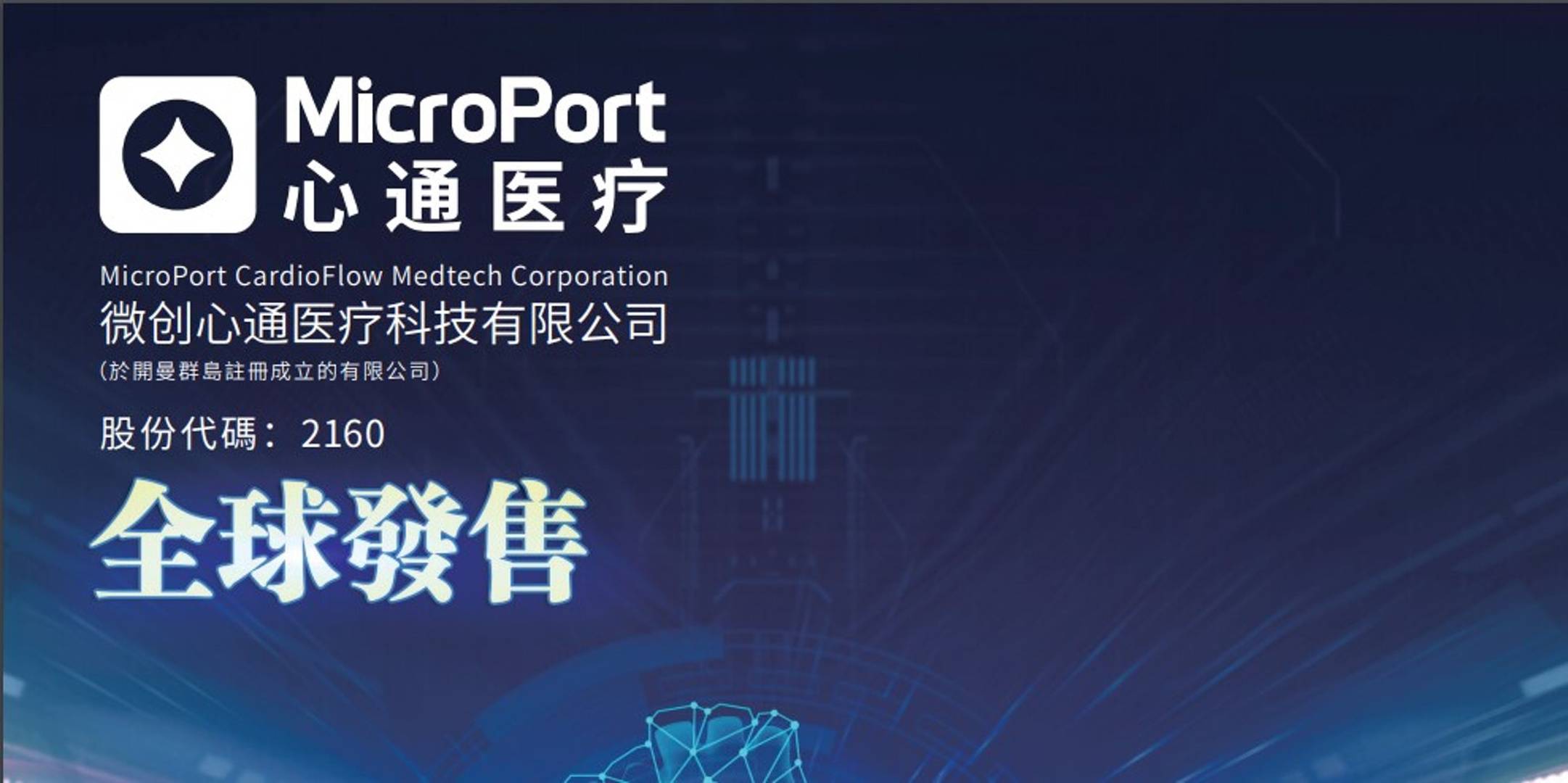 微創心通醫療暗盤大升97%　一手賺11800元