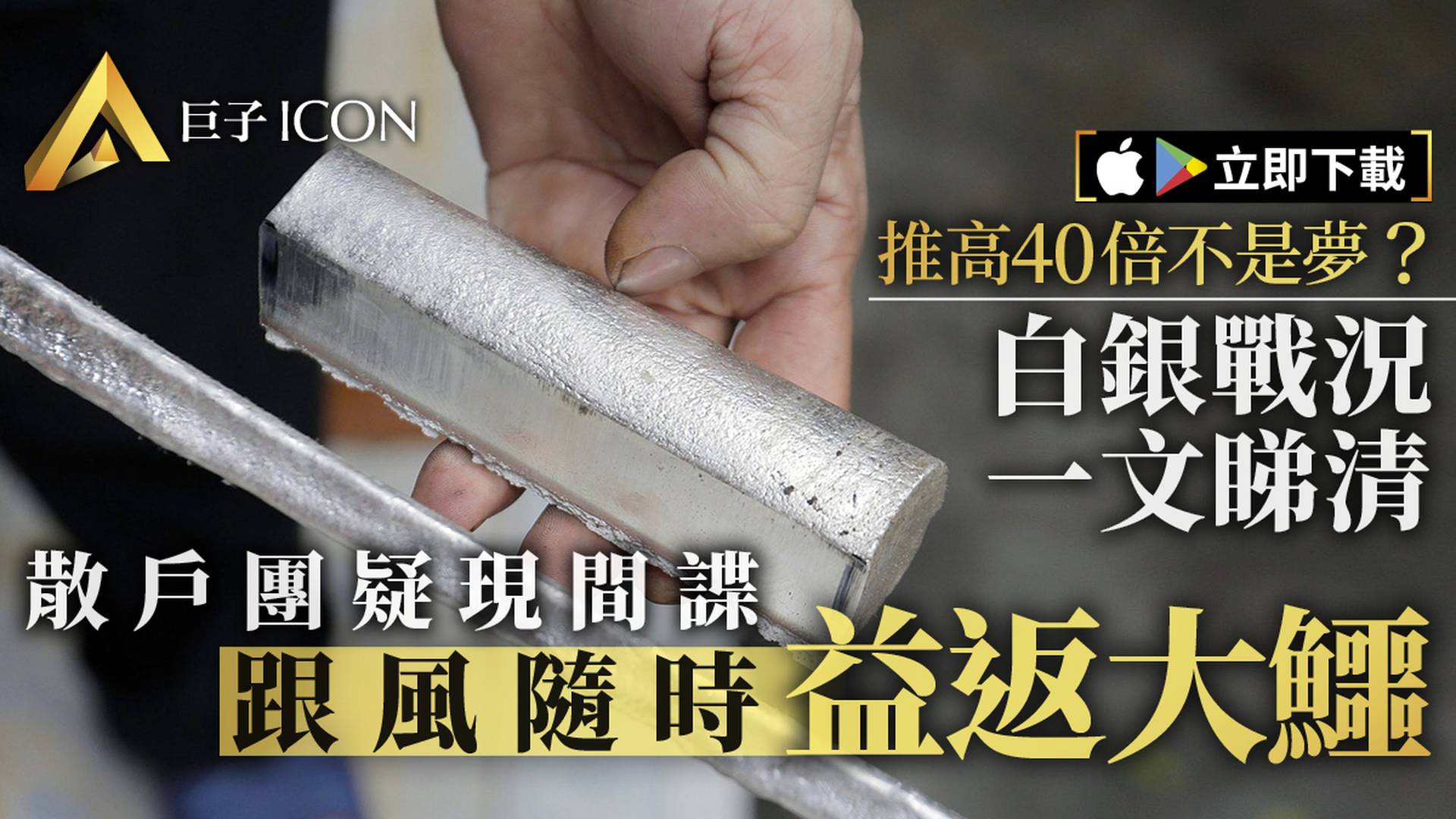 GME後瞄準白銀　散戶豪言推高40倍　你要知道這五件事
