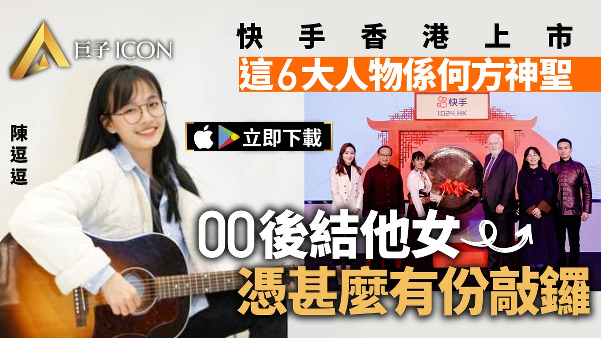 快手香港上市　00後結他女歌手為何有份敲鑼開市？