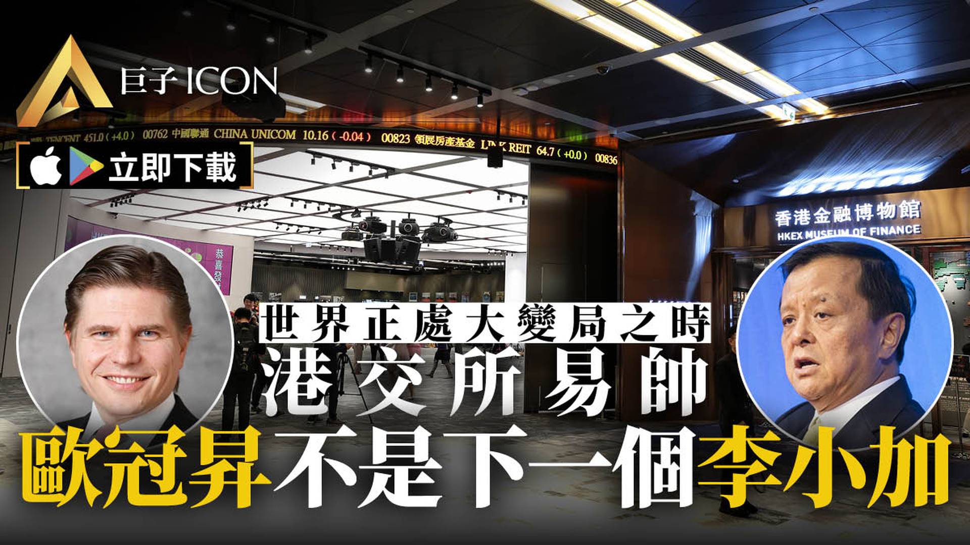 巨子點評｜港交所換帥　歐冠昇不是下一個李小加