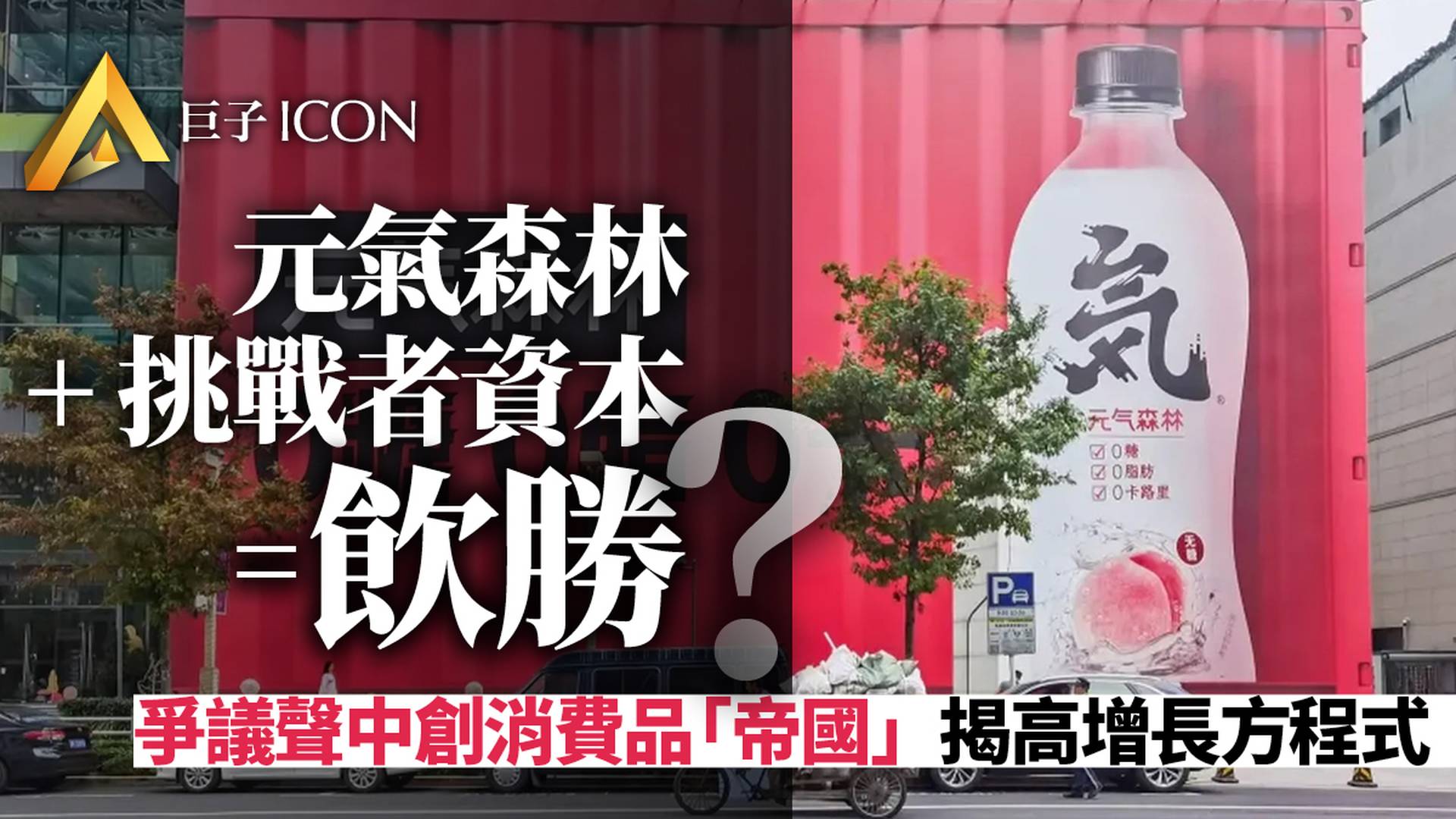 元氣森林+挑戰者資本，一個擴張中的消費品「帝國」