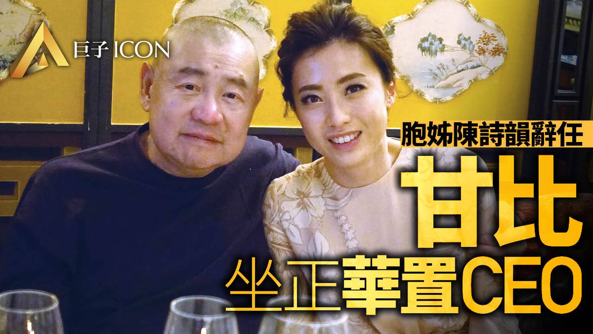 甘比從今日起擔任華置行政總裁