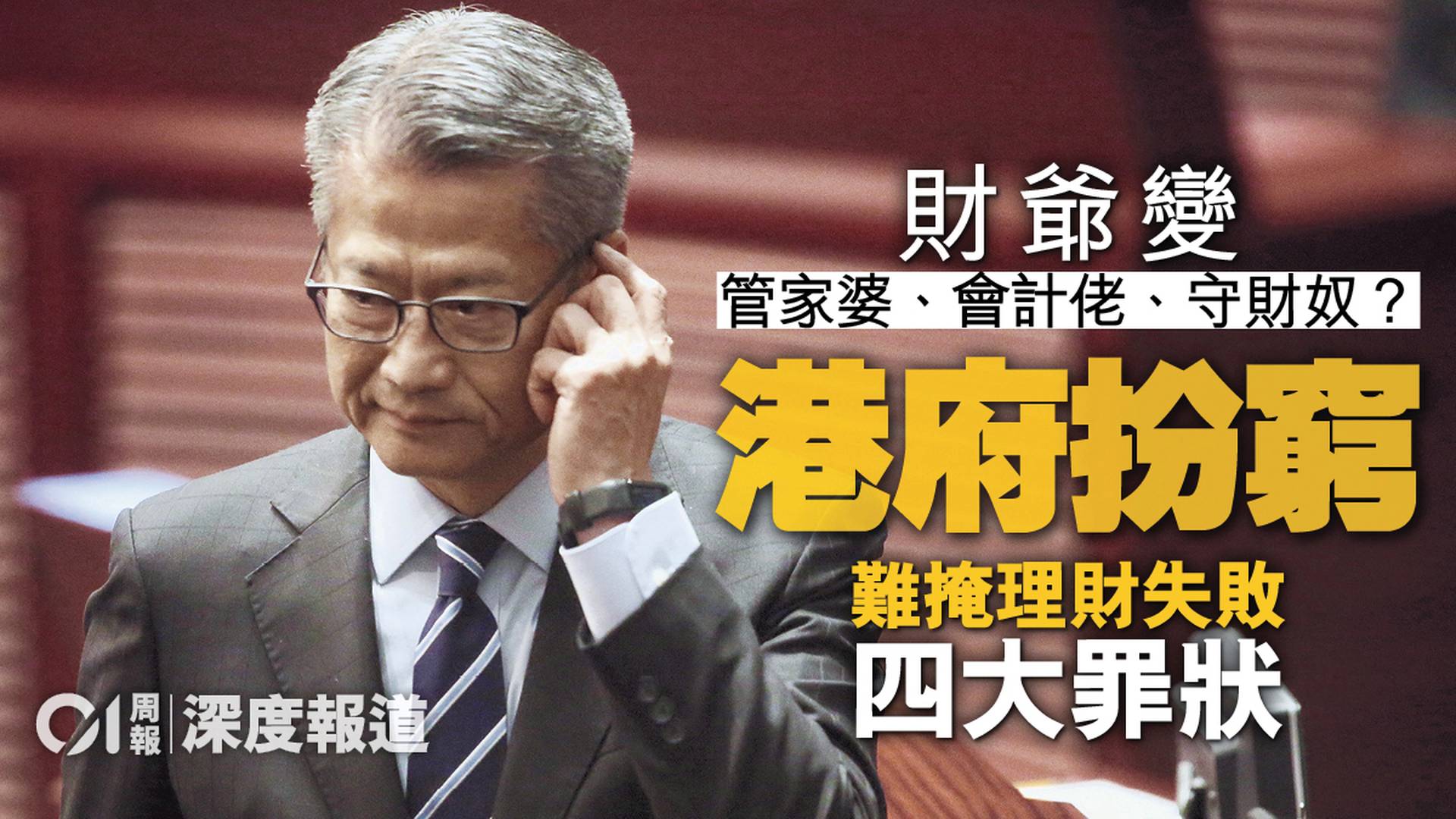 財政預算案2021｜香港需要怎樣的財政司司長？