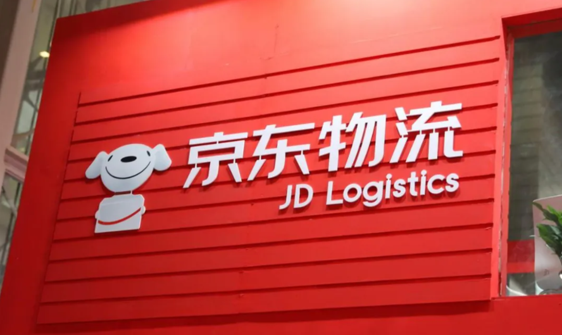 京東物流（2618）周一起招股一手入場費4380元｜新股IPO｜巨子ICON