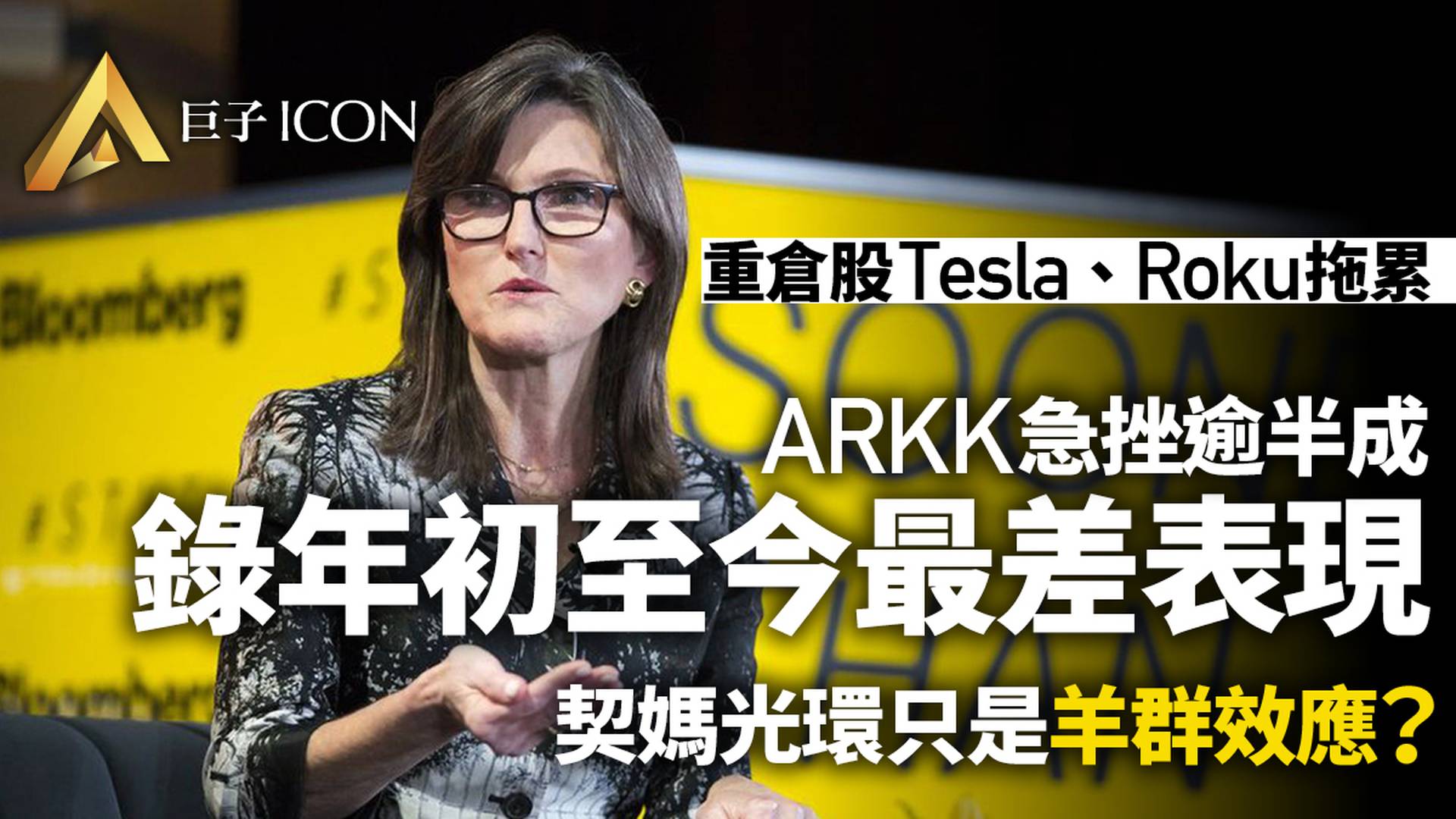 科技股挫　ARK大跌　女股神Cathie Wood風光不再？