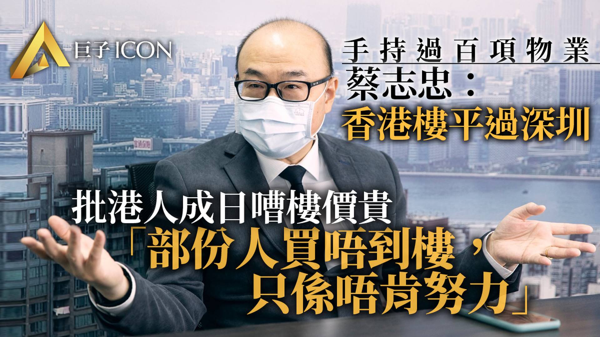 樓價「離地」置業難　樓市專家蔡志忠：買唔到樓只因唔肯努力