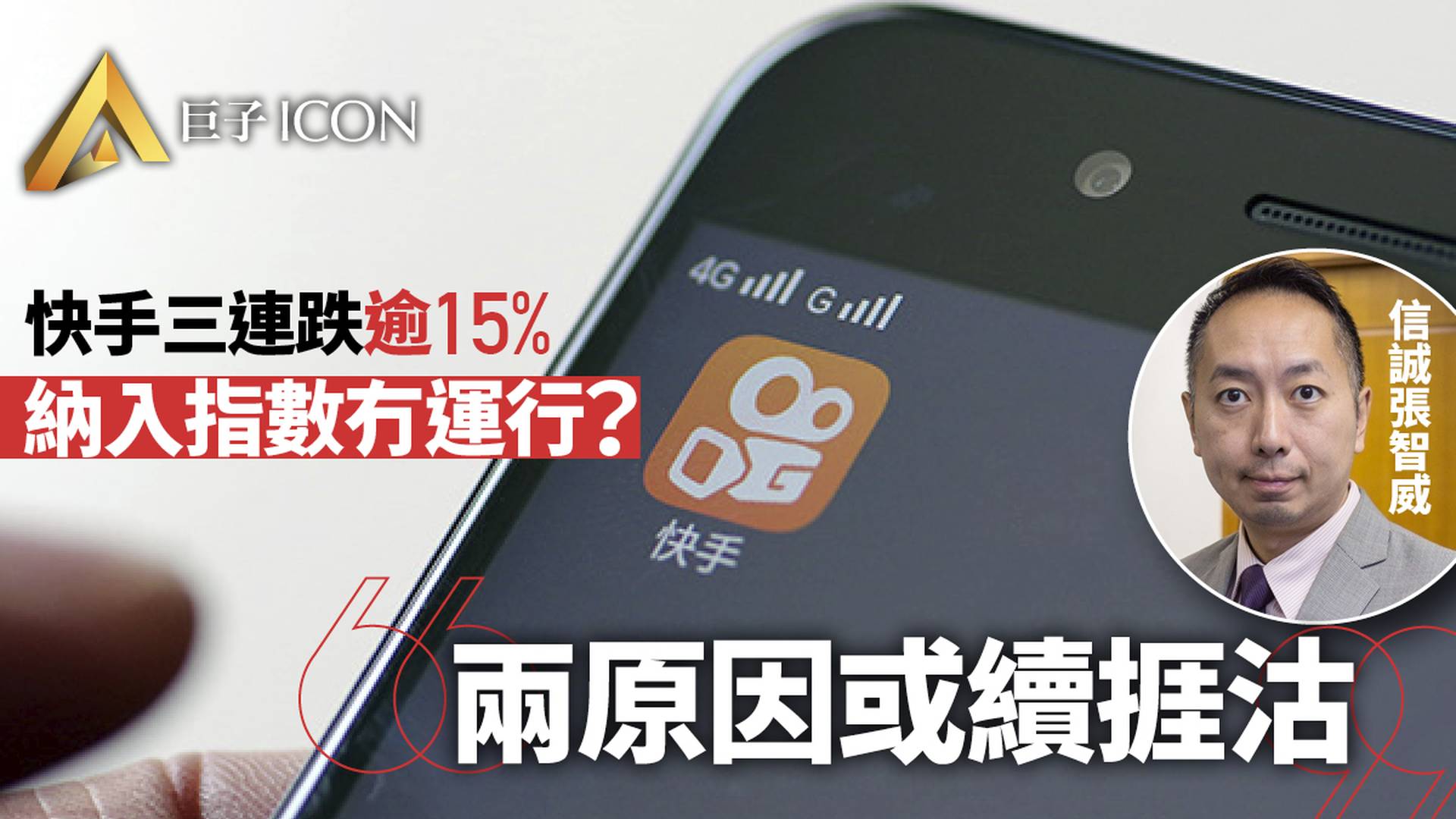 快手納入指數股價卻持續下跌　專家歸納2大原因