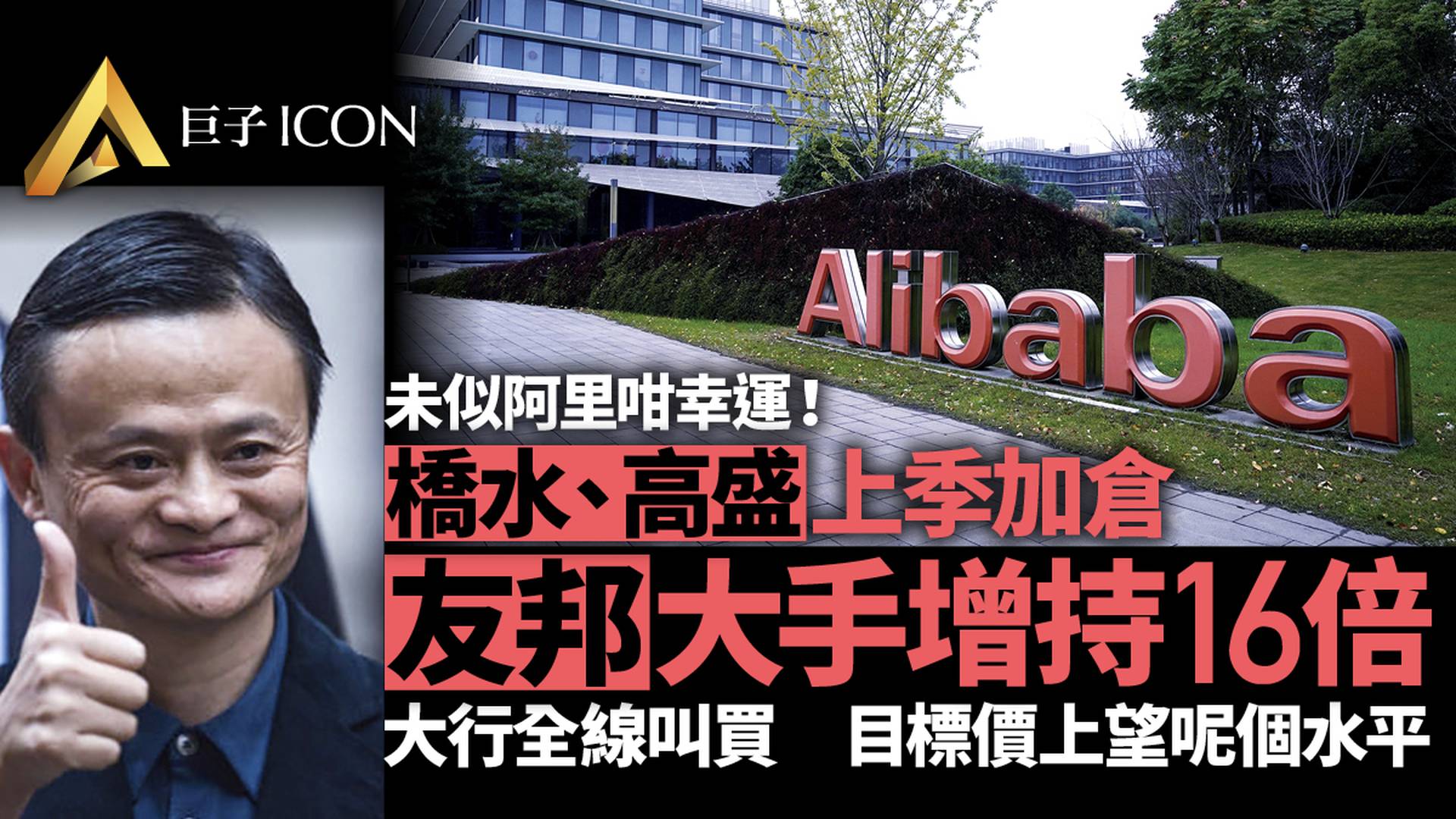 阿里被減持拋售5700億，橋水、高盛卻大舉加倉