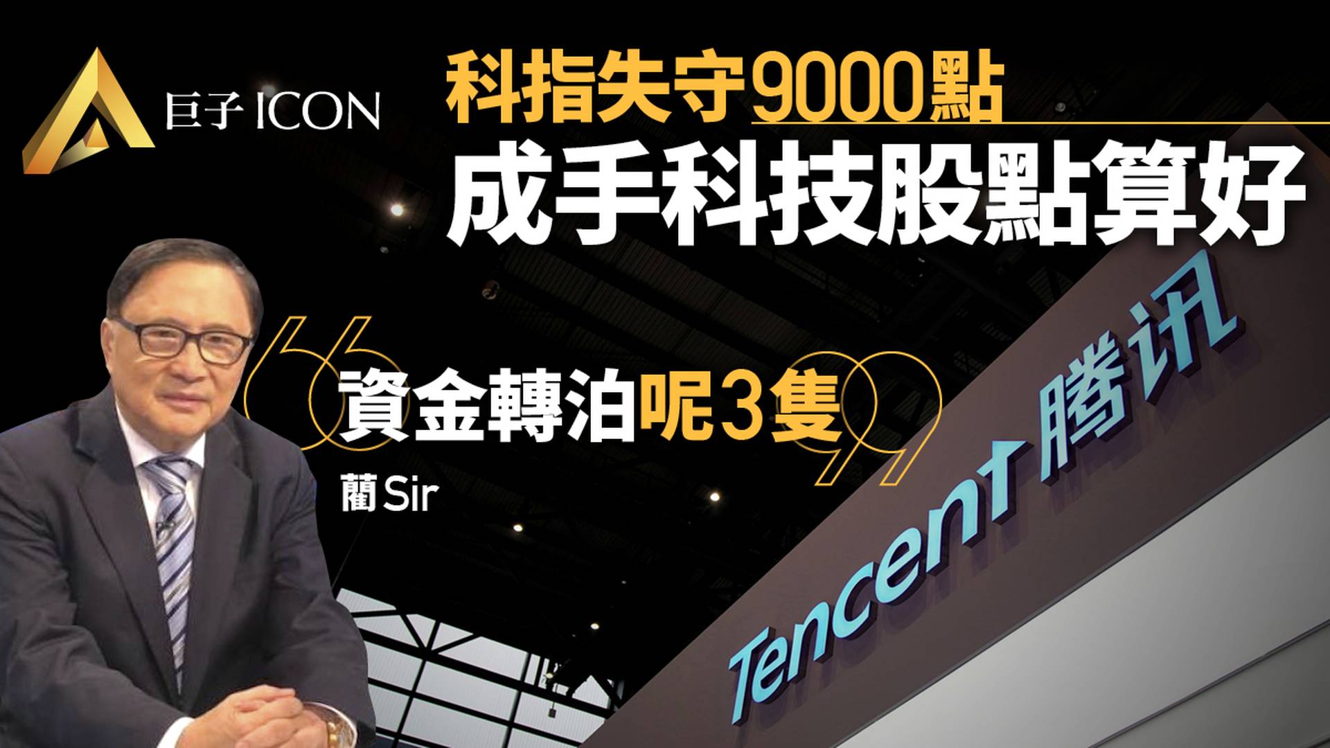科技股未止瀉　科指失守9000點　藺Sir教路﹕可以轉買呢兩間內銀