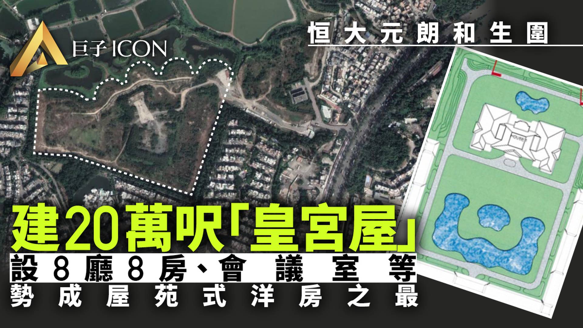 恒大元朗和生圍補地價42億　每呎成本近1萬　20萬呎皇宮屋最矚目