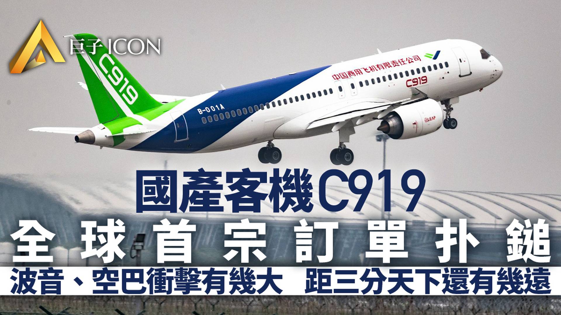 國產大飛機全球首單落地　波音、空客衝擊多大？哪些投資機會？