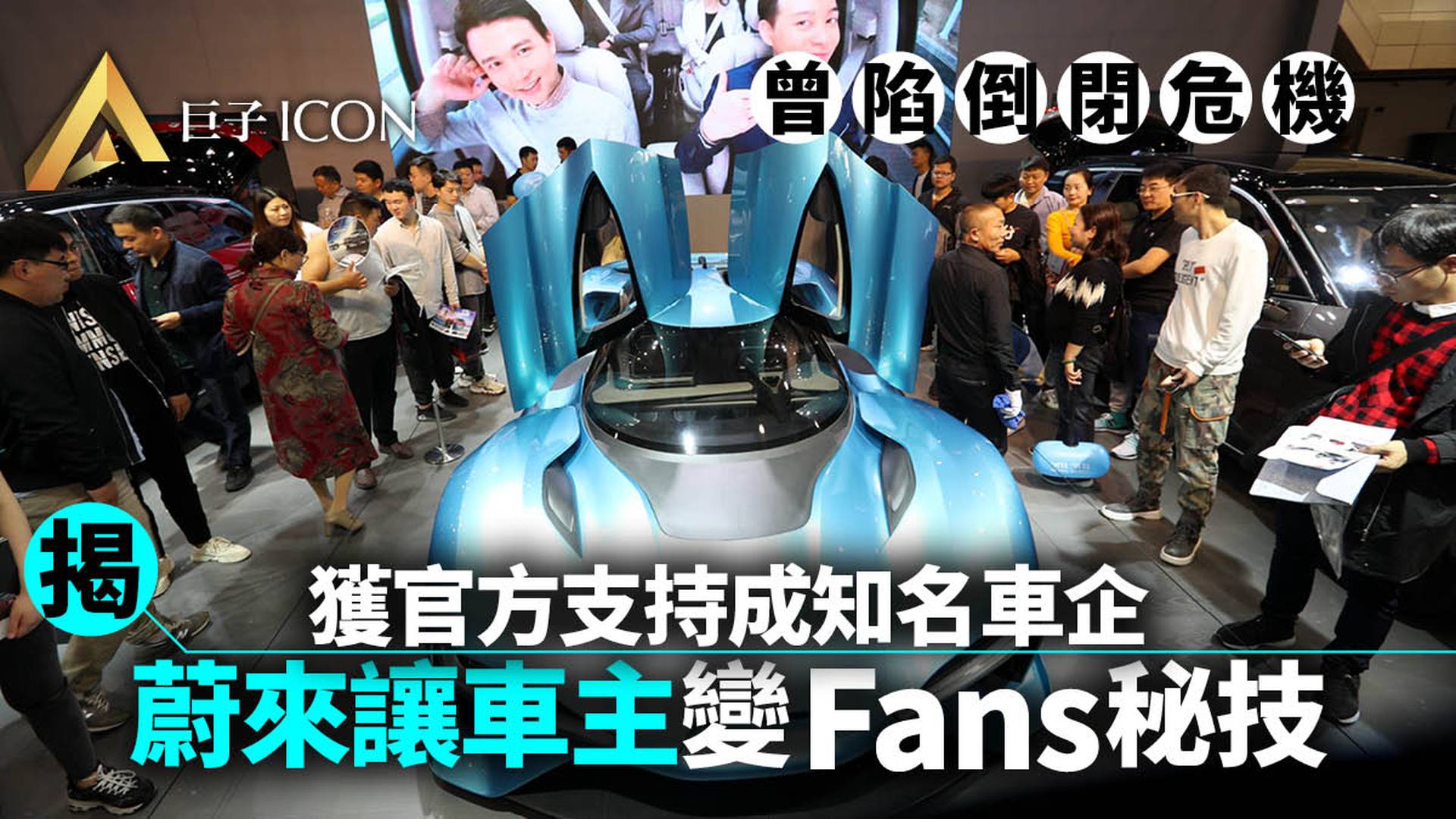 「被洗腦」的車主文化：蔚來崛起的另類力量｜中概股