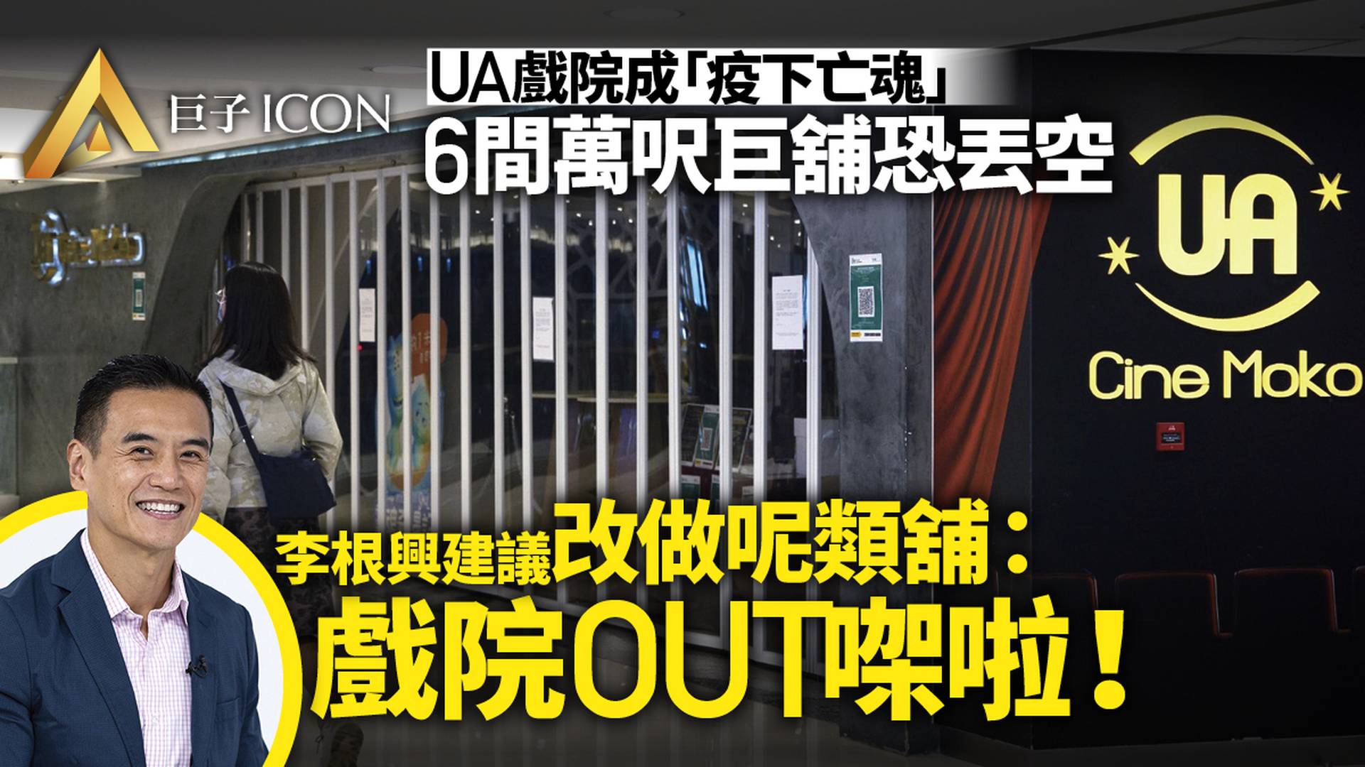 UA結業｜六間萬呎商場巨舖騰出　基金：可改做美食廣場或拆細出租