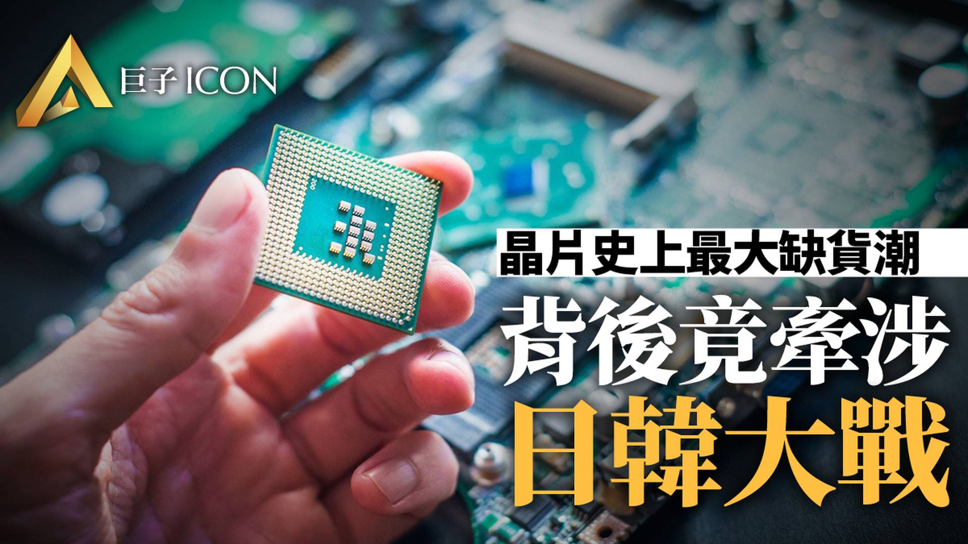 史上最大晶片缺貨潮的背後原因