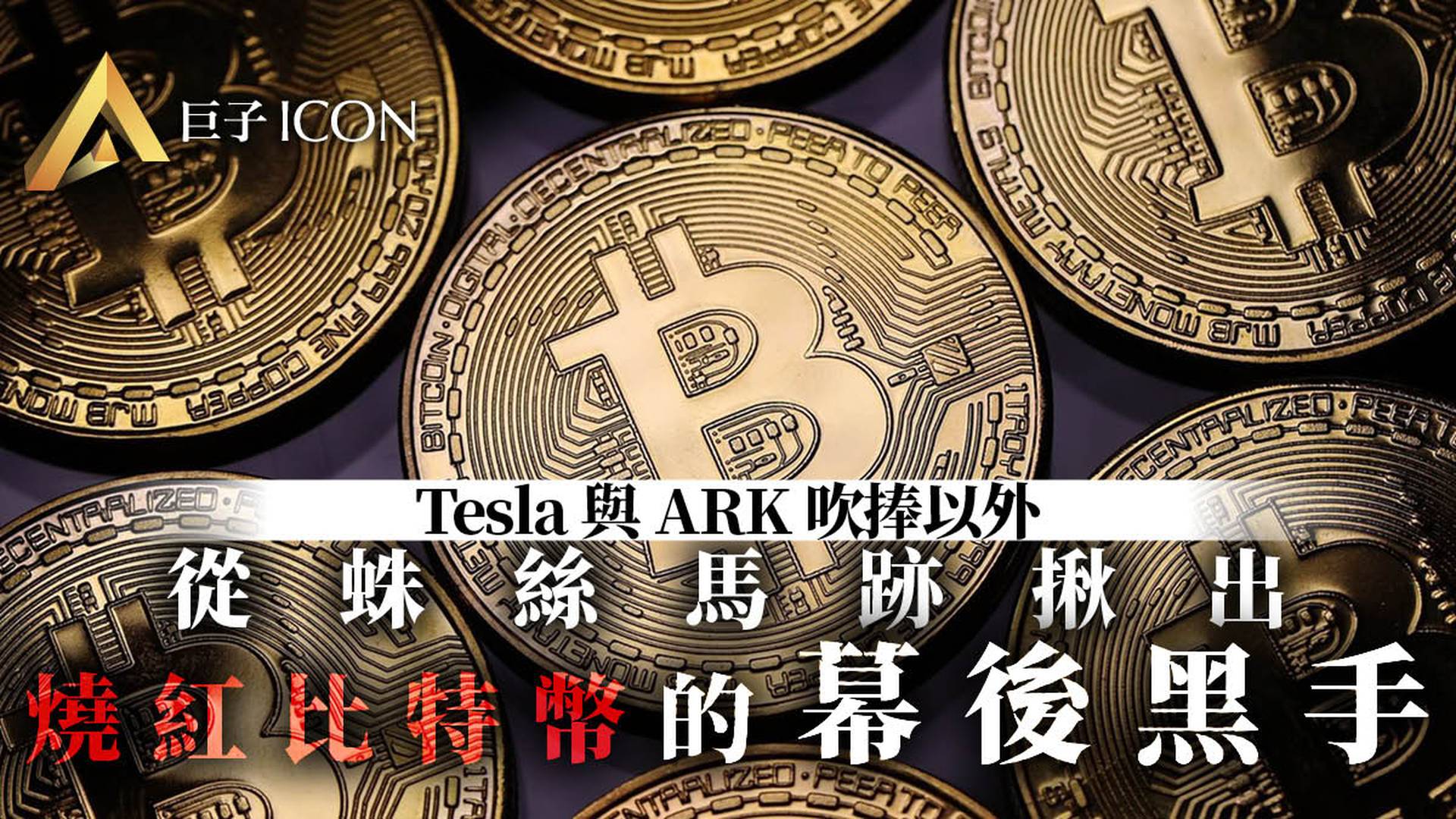 幣圈第一大案」崩盤始末：148億元的數字貨幣傳銷案細節｜巨子ICON