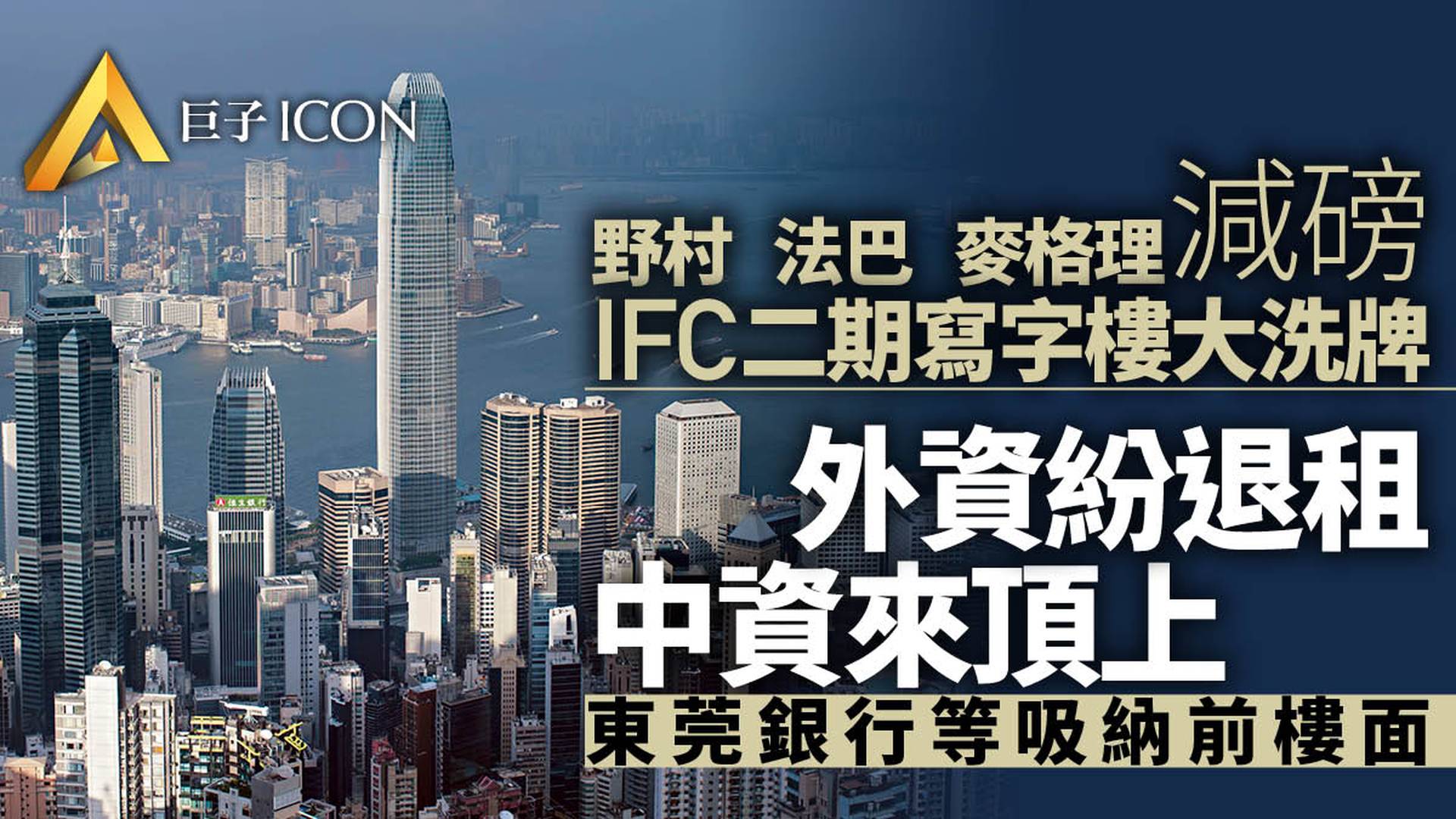 國金洗牌｜大灣區東莞銀行進駐IFC二期　吸納日資野村棄租樓面