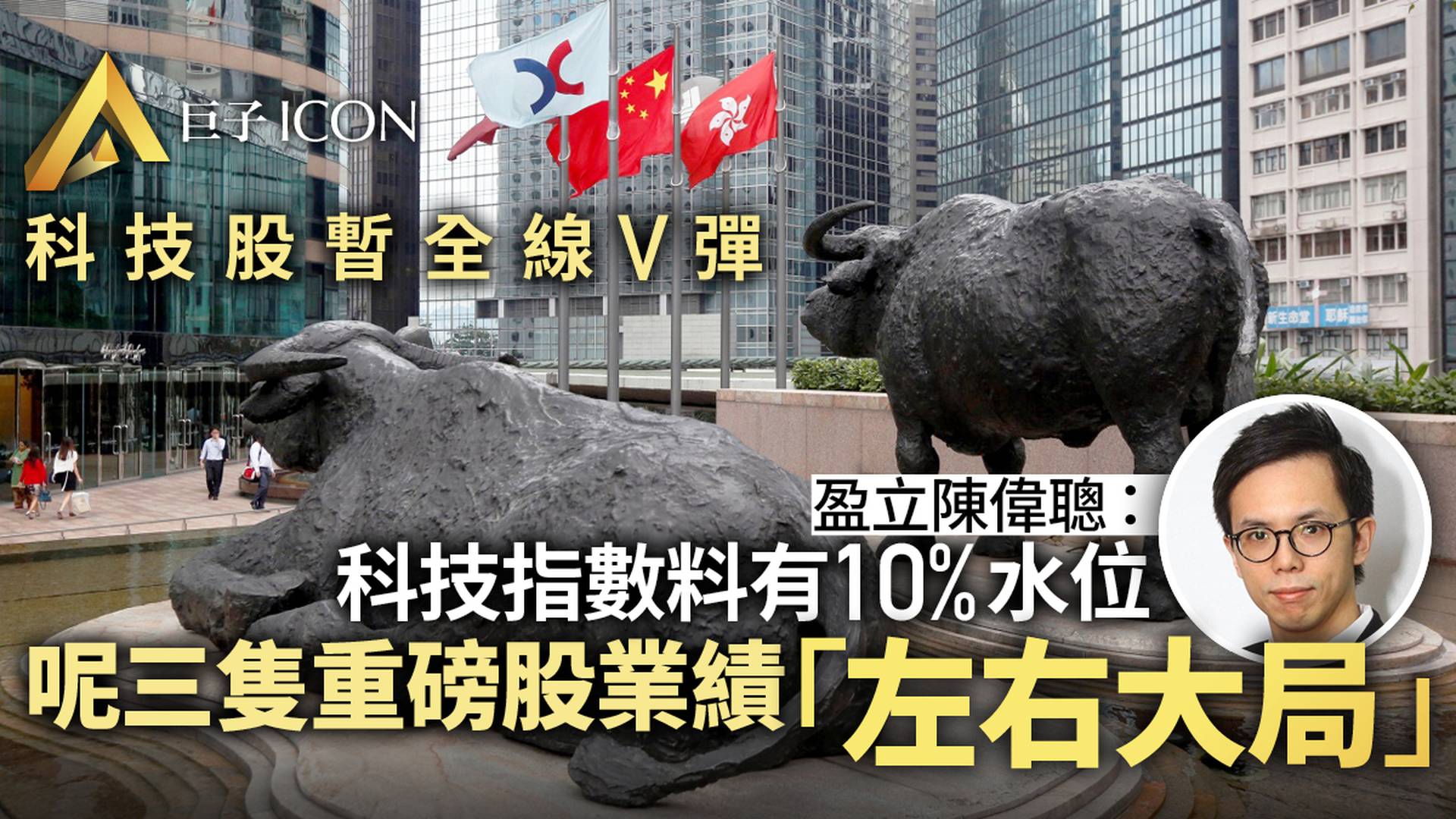 科技股暴力反彈　盈立陳偉聰：如業績造好　科指有條件再彈一成