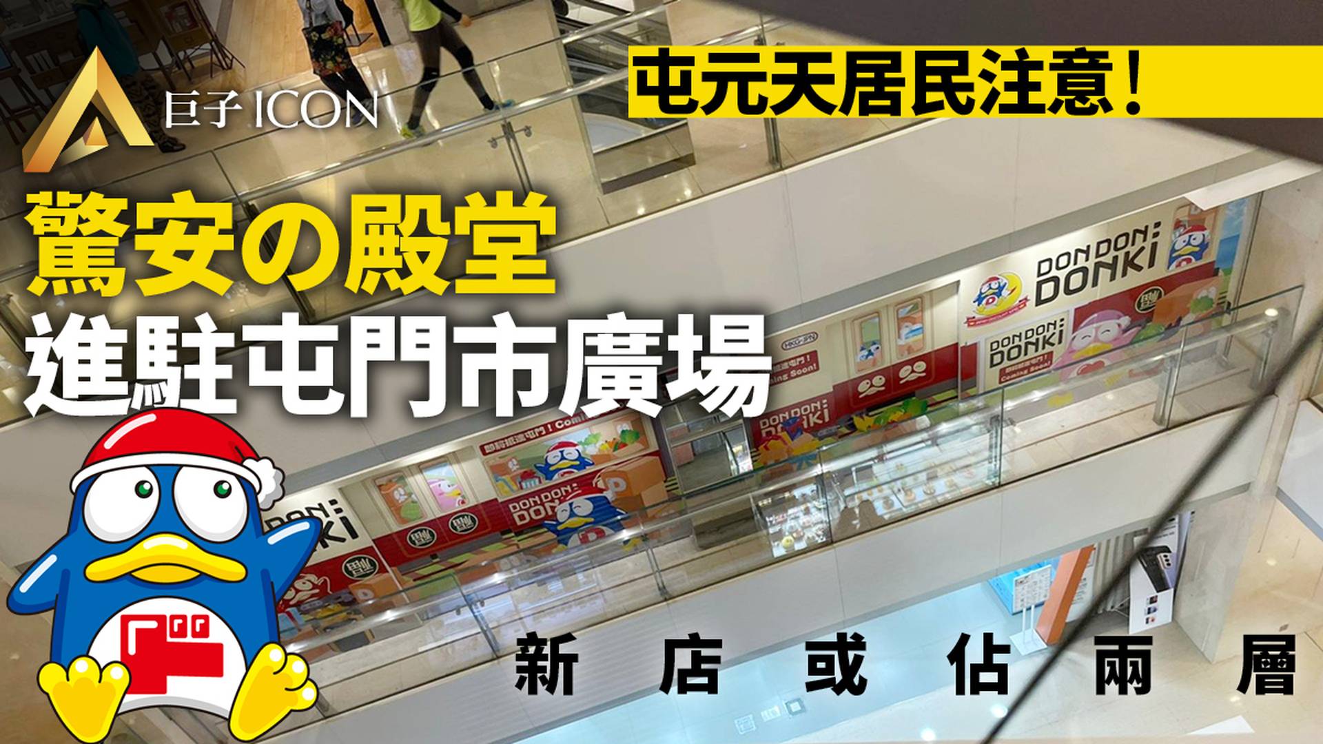 DONKI 正式登陸屯門市廣場　落戶AEON舊址　同層H&M結業