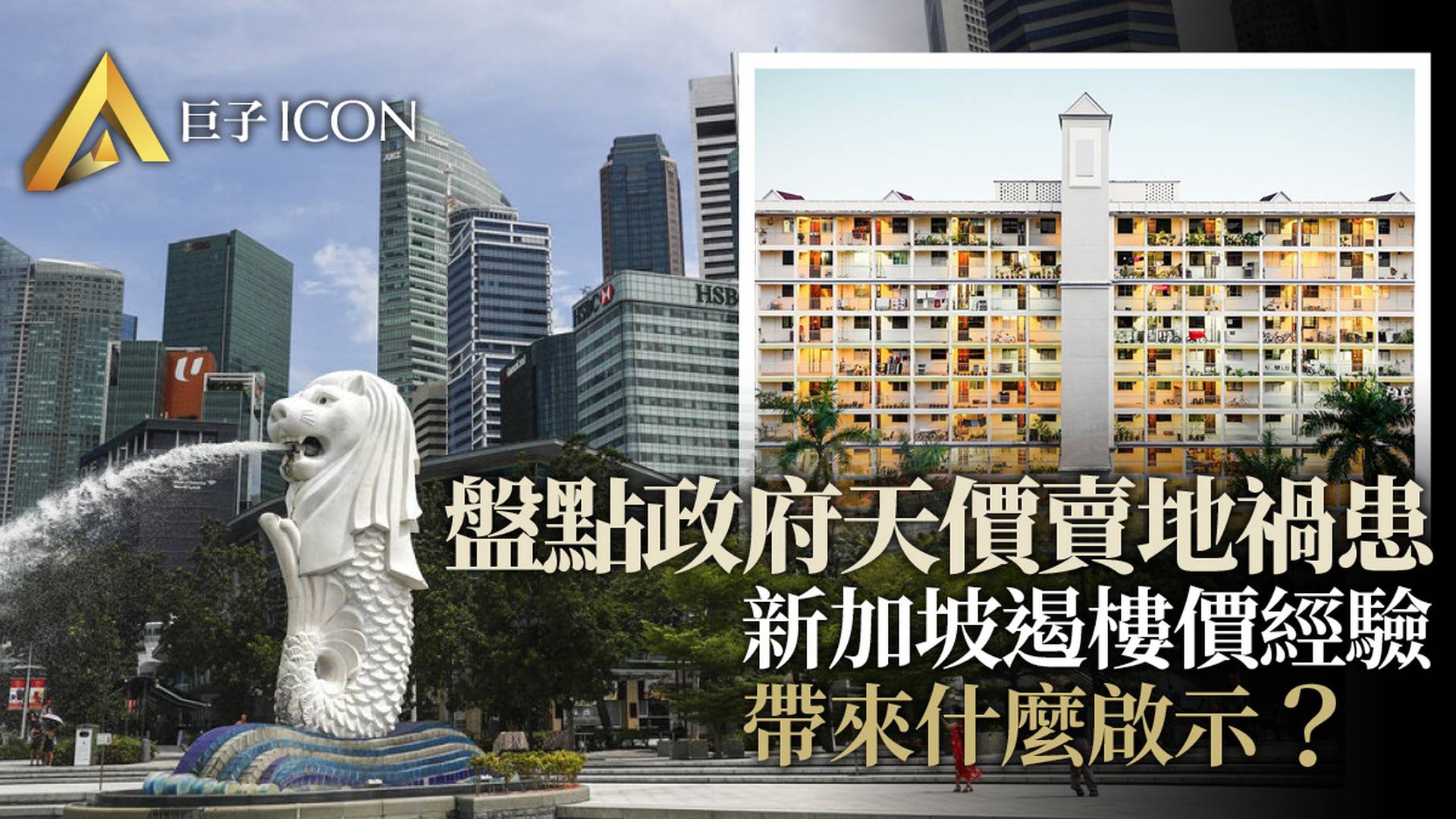 新加坡是如何成功控制房價的？