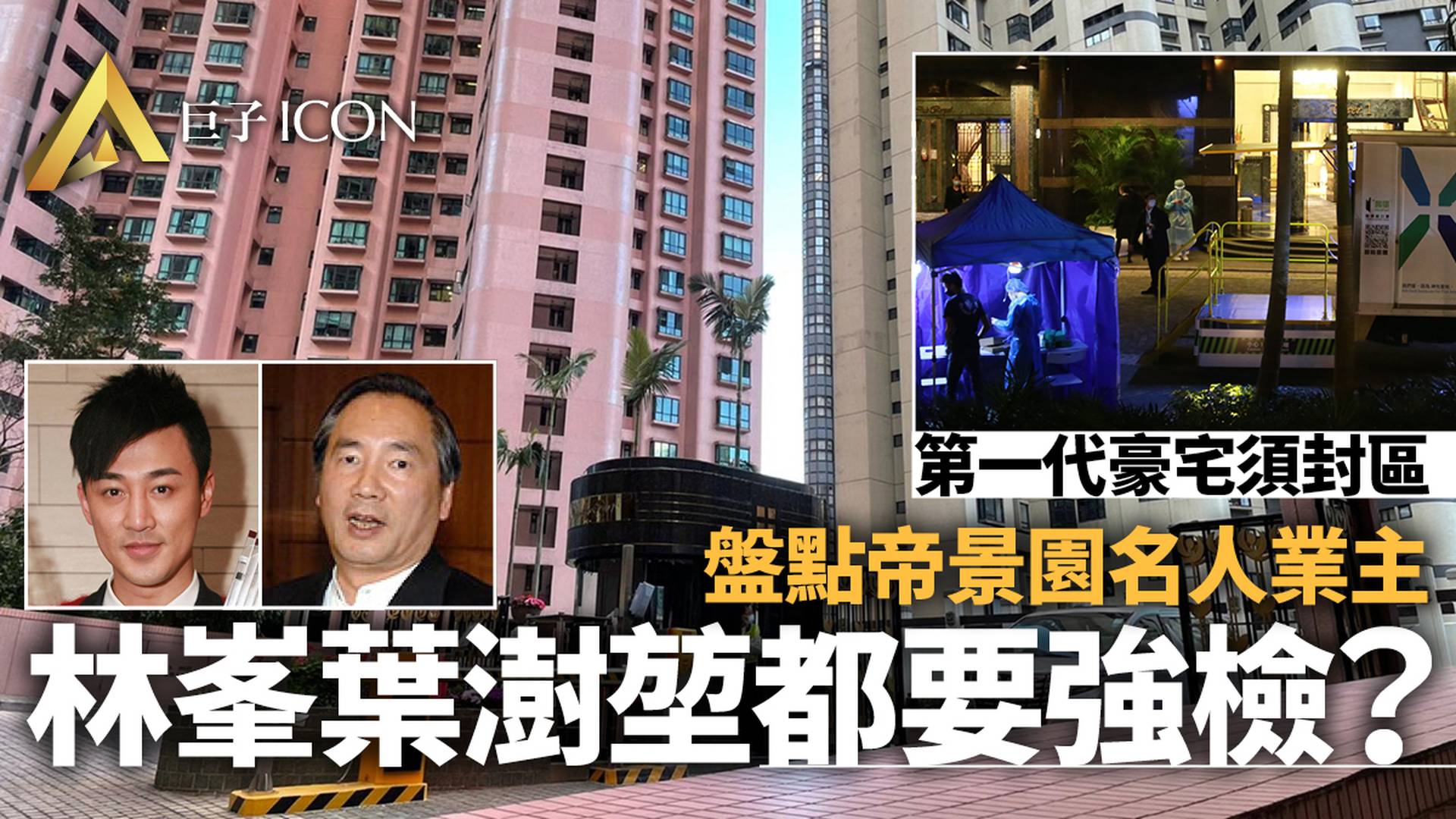 半山淪陷｜第一代豪宅帝景園被圍封　業主李國寶、葉澍堃難倖免？