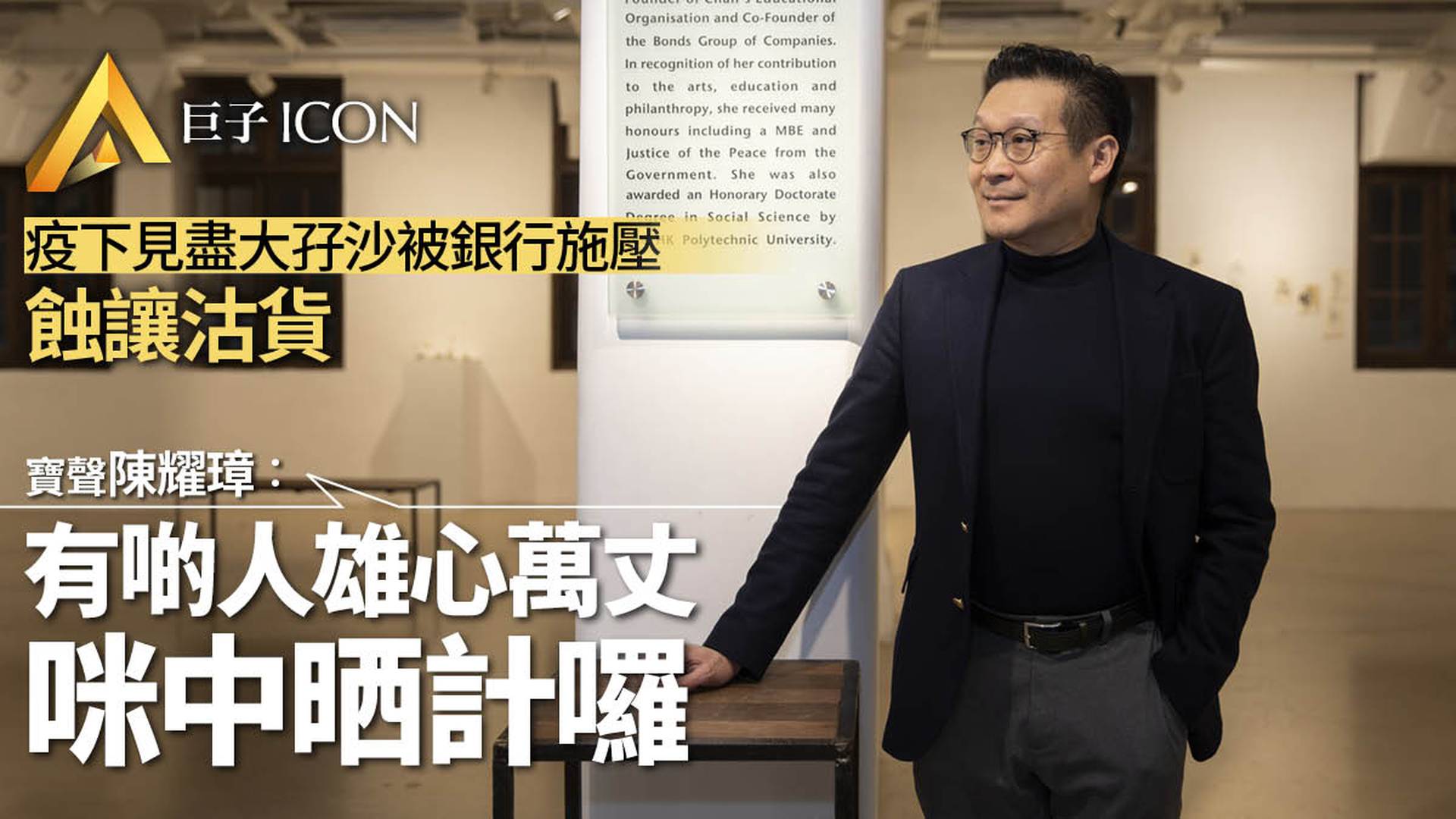 老牌發展商寶聲資產估值急跌40億　陳耀璋：蝕讓皆因銀行落雨收遮