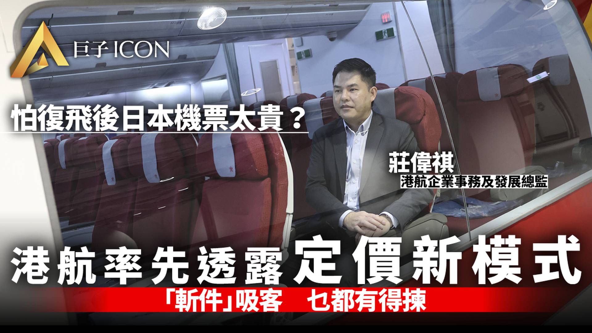 專訪｜通關後立即飛日本　又怕機票貴？　港航研機票「斬件」收費