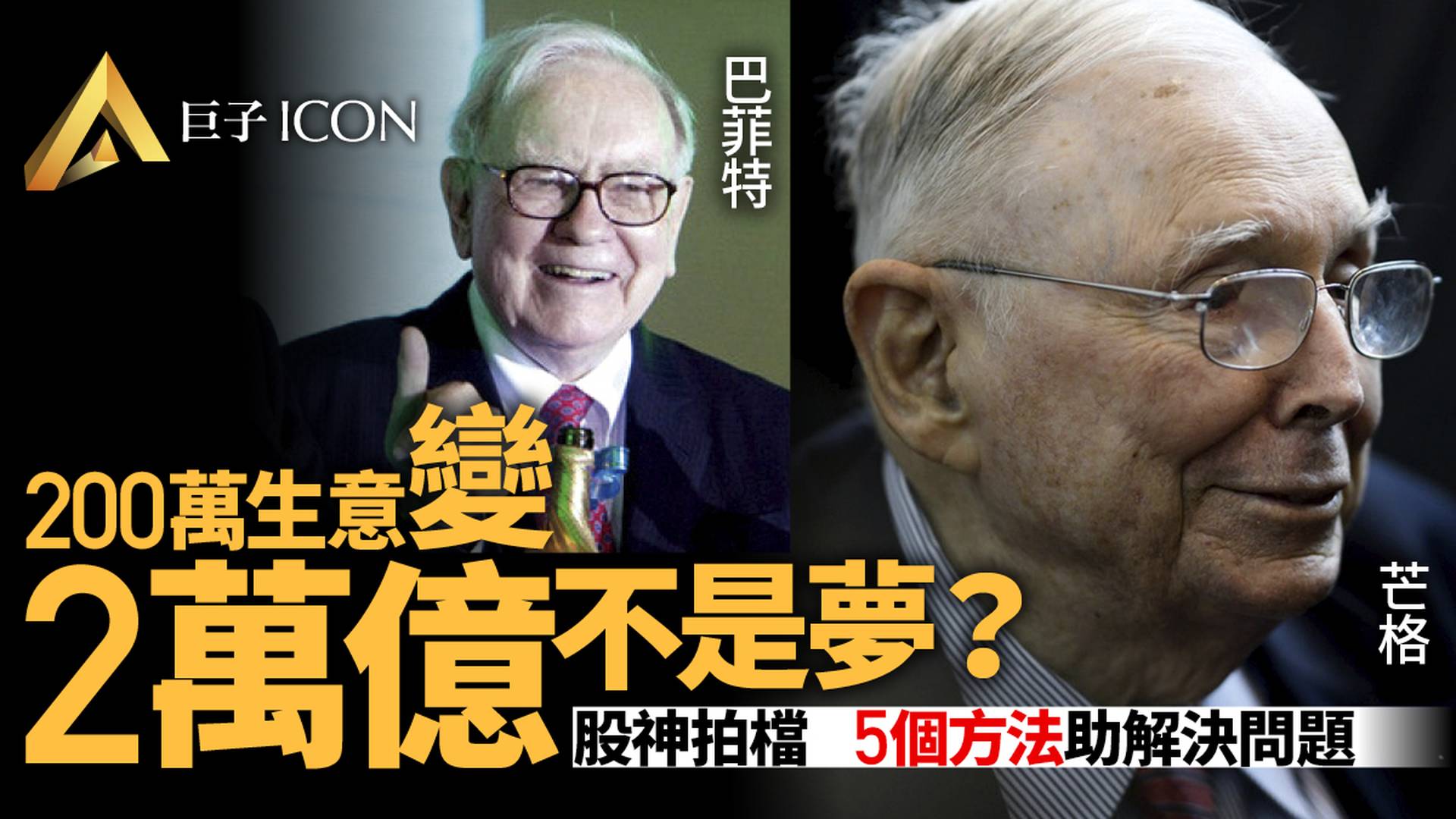 如何把200萬變成2萬億？查理·芒格給出了幾點建議