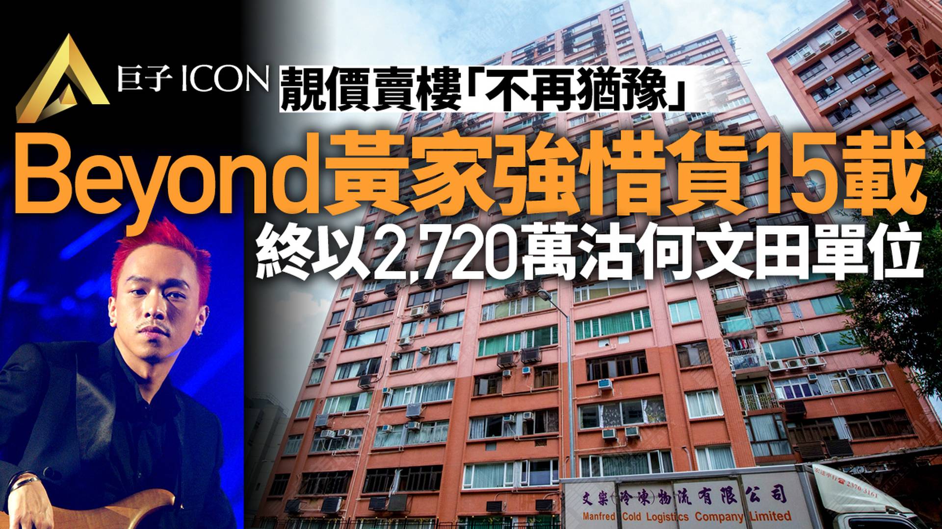 Beyond成員黃家強2720萬沽何文田大宅 勁賺逾1500萬｜巨子 ICON