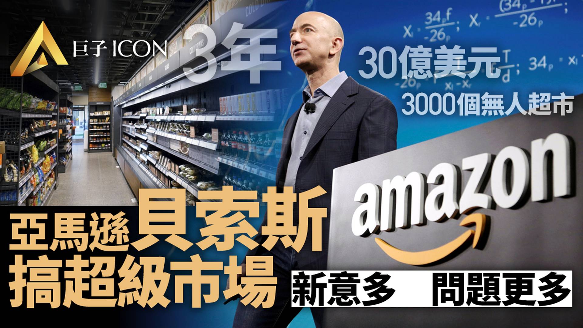 3年、30億美元、3000個無人超市，首富貝索斯的超市夢