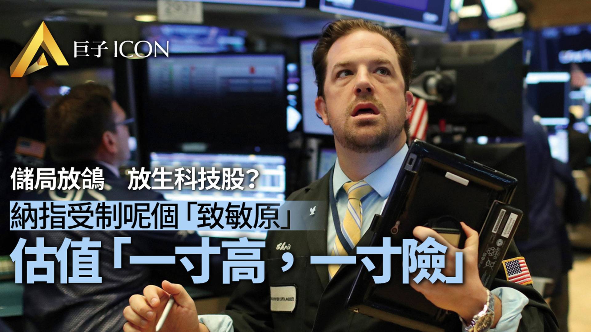 聯儲局鴿聲依舊　科技股能重回強勢嗎｜巨子股評