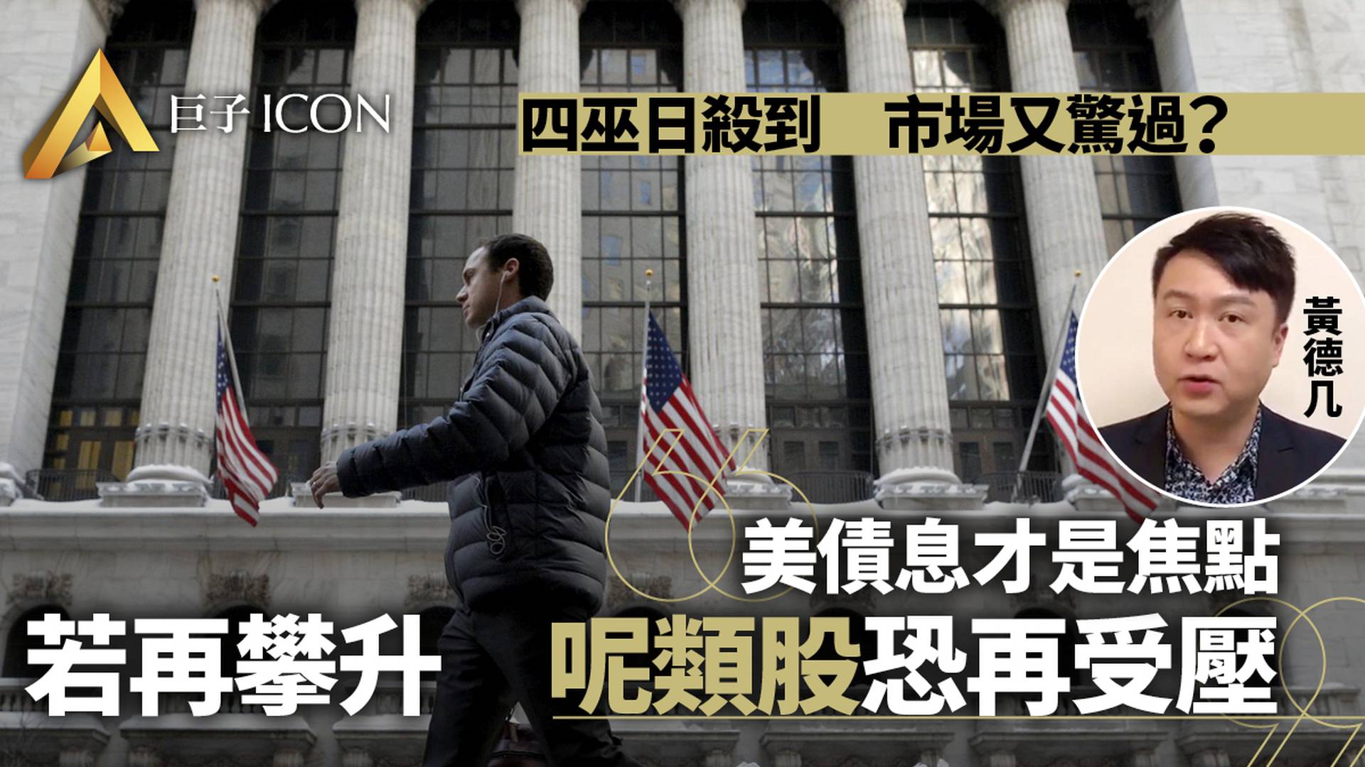 美股四巫日殺到市場再現大波幅？　專家﹕波動屬正常債息才是焦點