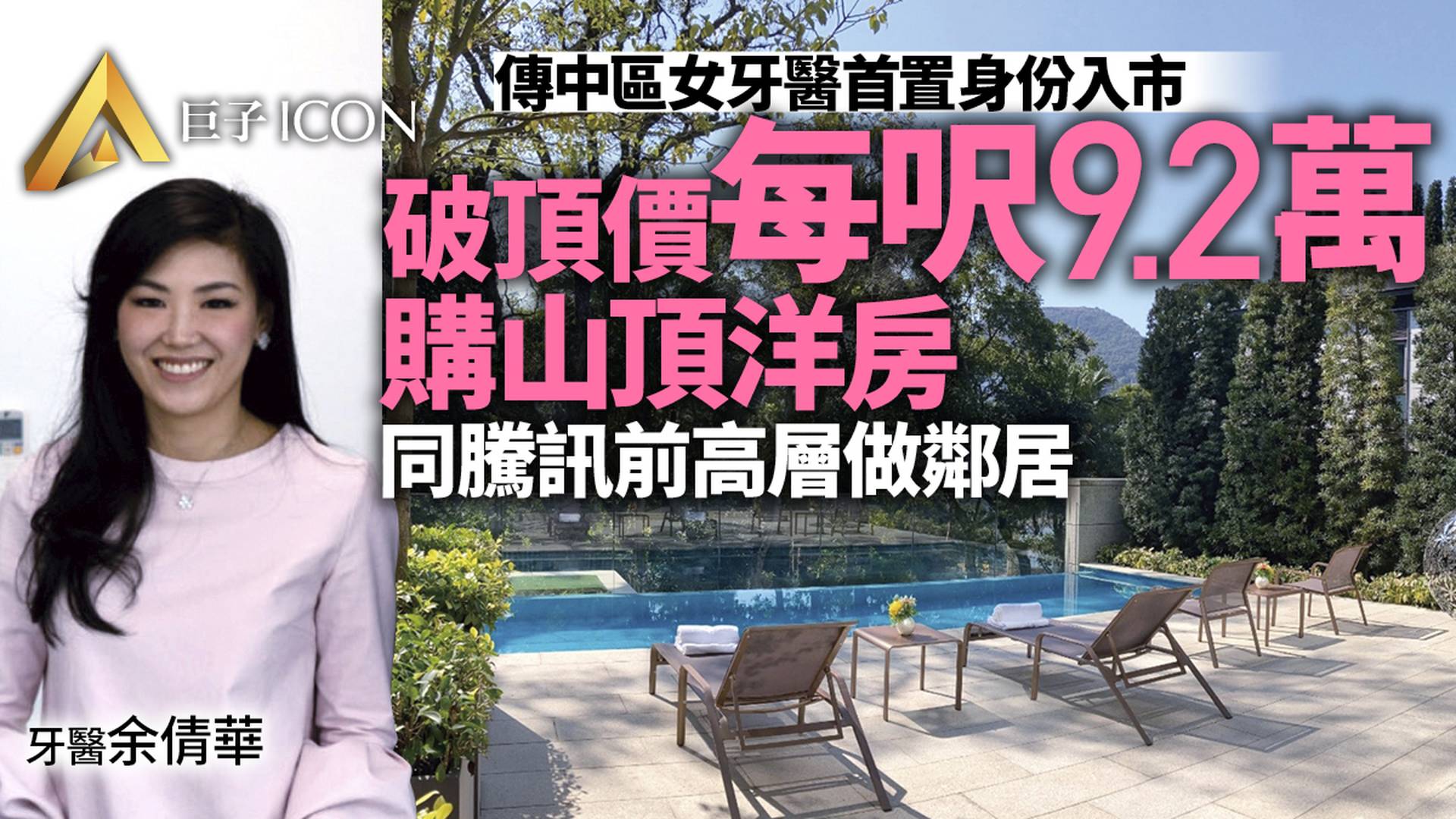 買家曝光｜中環牙醫首置名義入市　斥5.58億購山頂道洋房