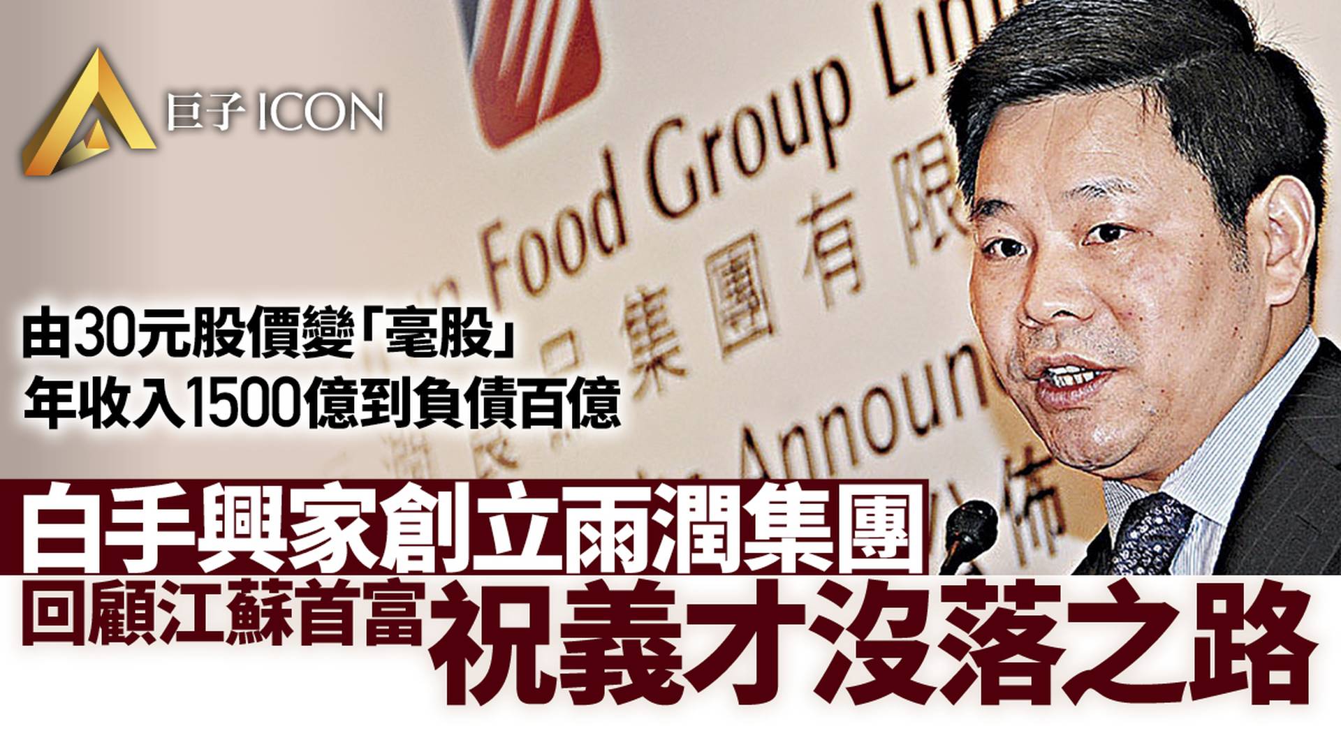 又一內地富豪沒落：曾靠幾百元賺到千億身家　如今負債百億