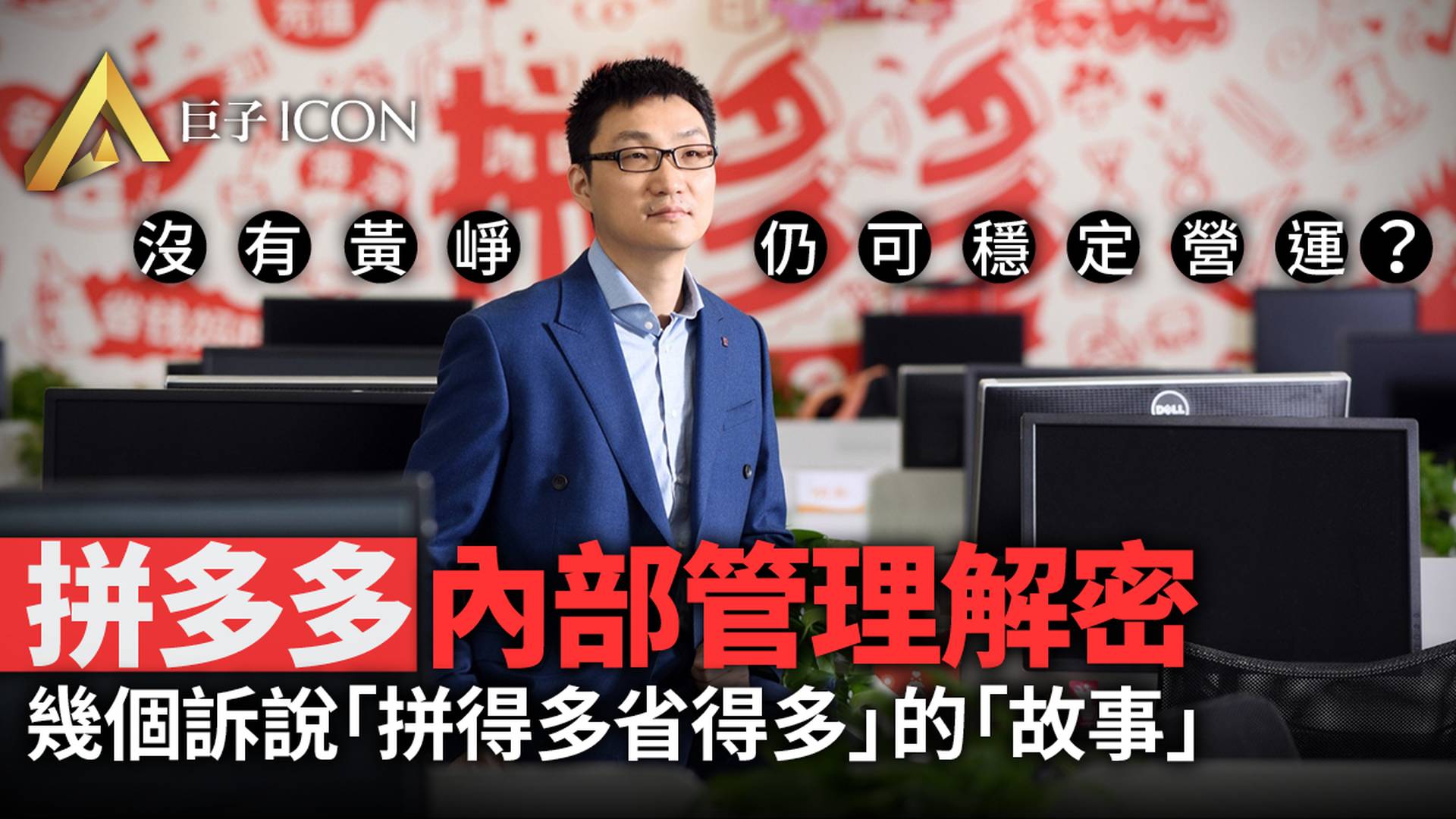 揭秘拼多多管理架構：黃崢為何敢放手？
