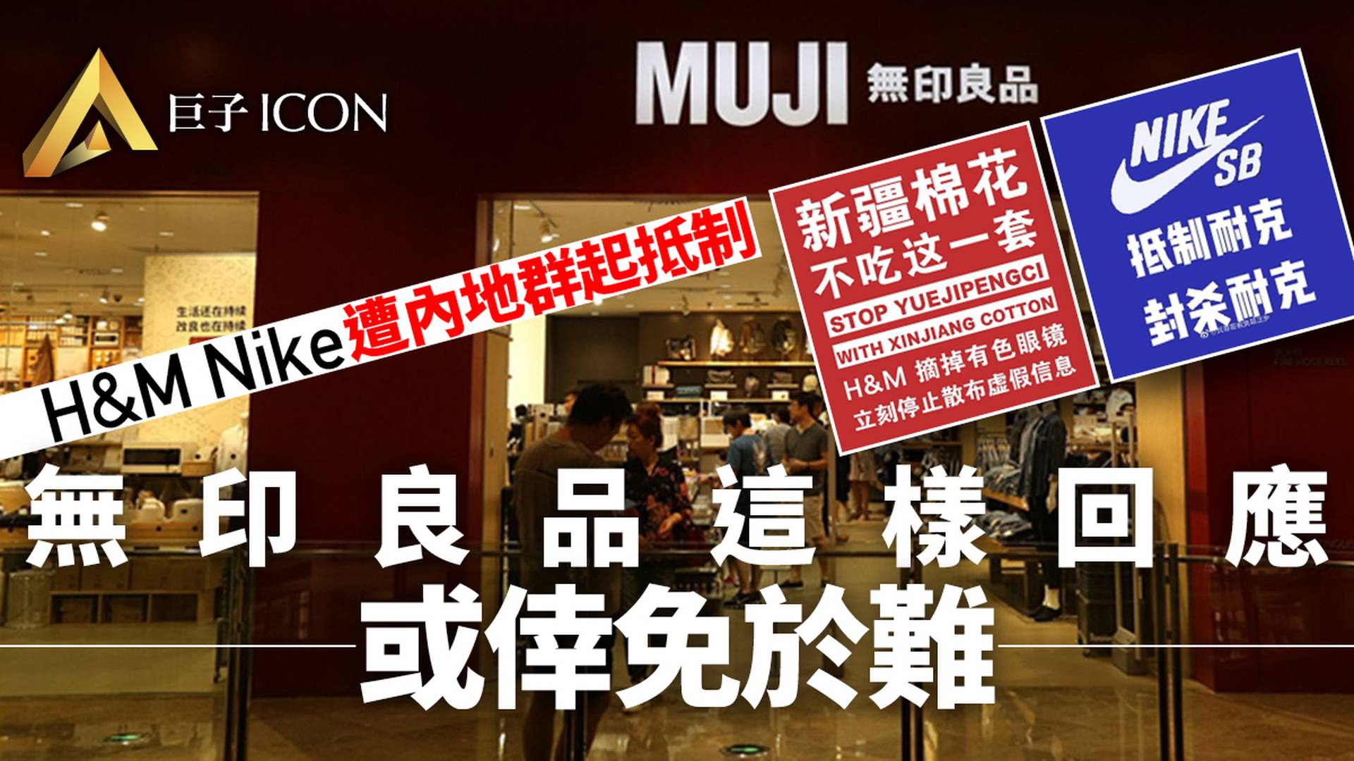 新疆棉花｜無印良品否認拒用新疆棉：沒有抵制　仍在使用新疆棉