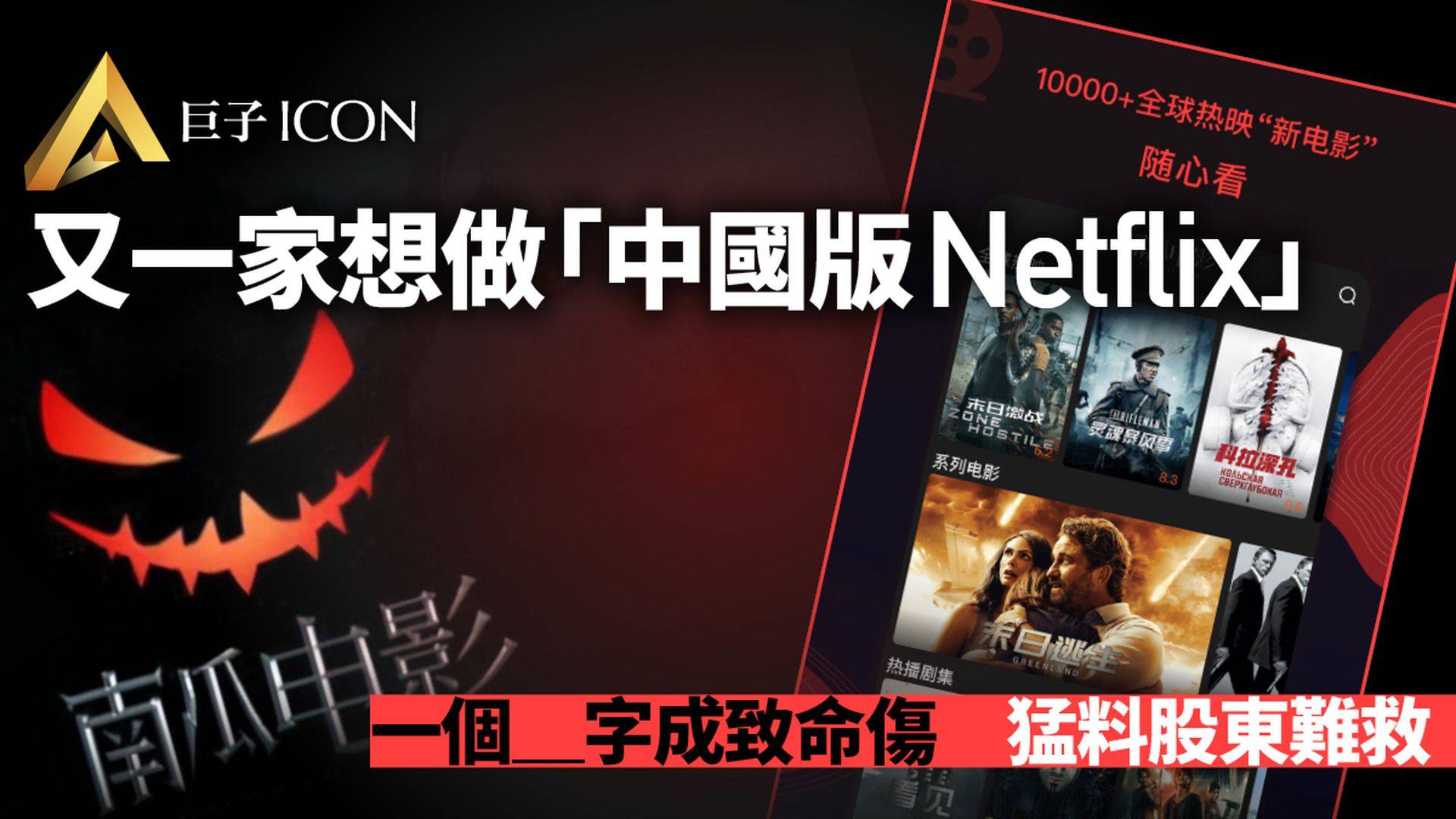 又有一家視頻App想做「中國版Netflix」了｜巨子ICON