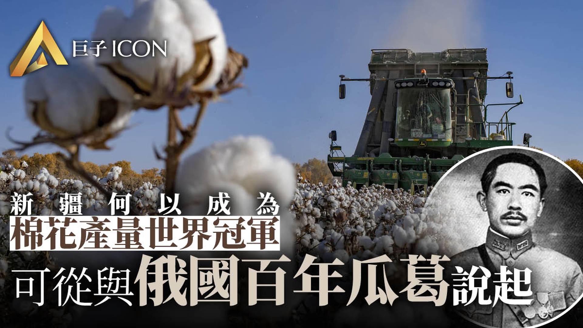 新疆棉花｜清末民初奠根基　新疆棉紡業為何能走向世界第一