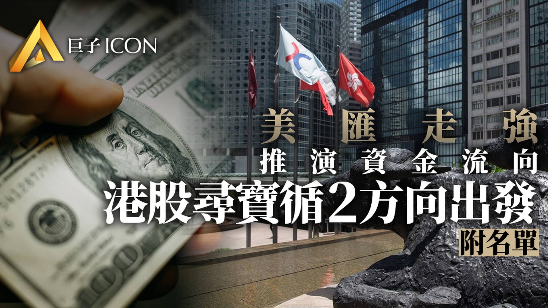 若美元指數持續走強　港股會怎樣？　專家建議這些股