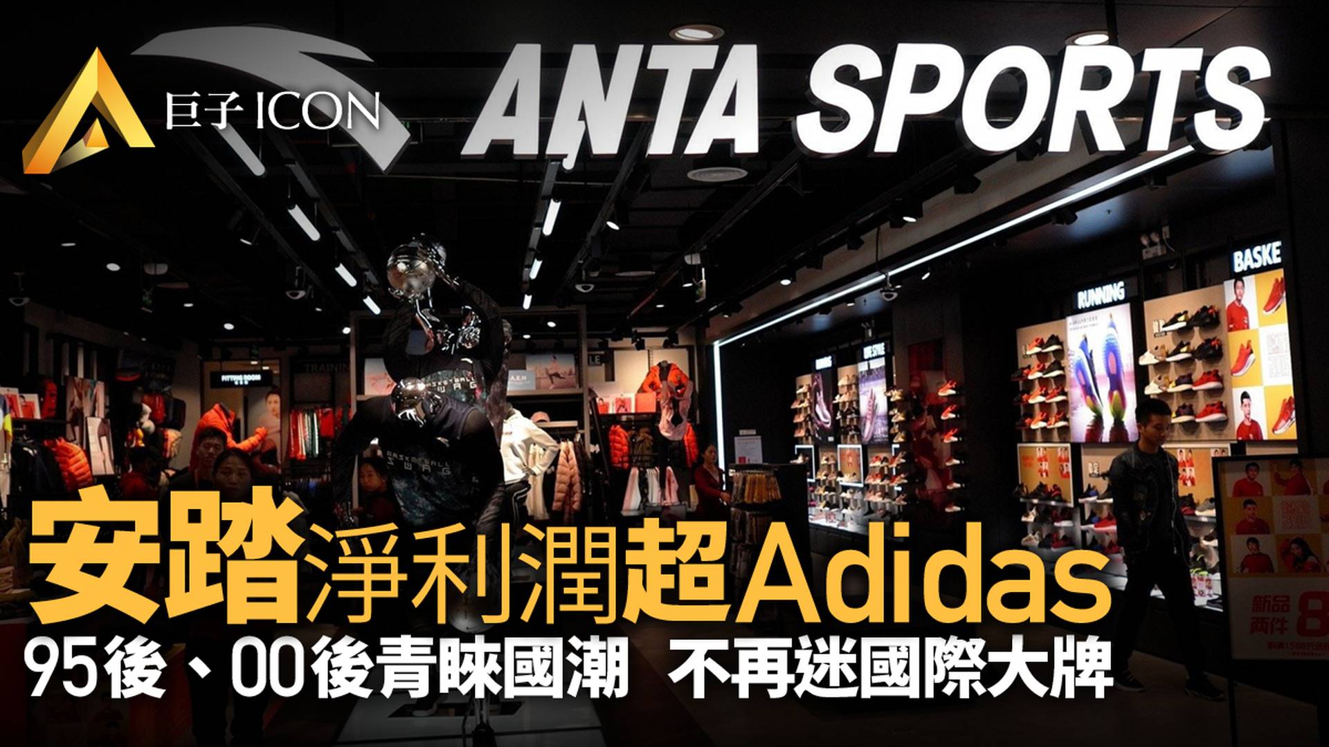 「棉花戰爭」背後，安踏淨利潤超Adidas！00後不再迷信國際大牌